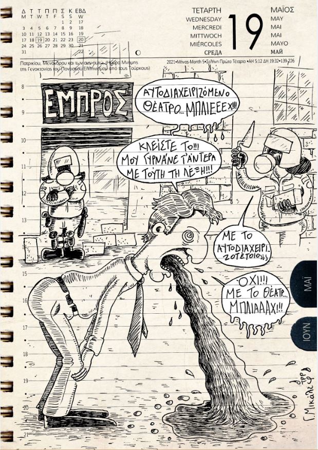 Ημερολόγιο 19ης Μαίου 2021