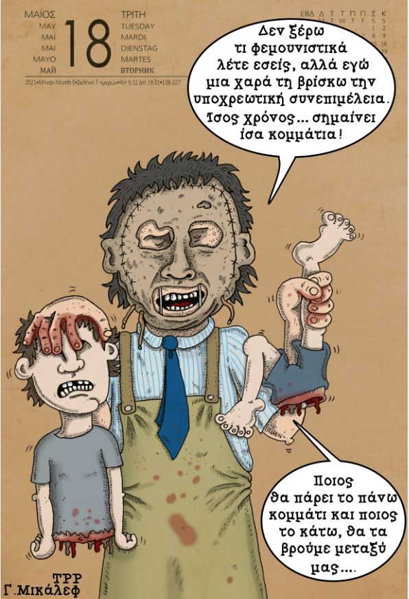 Ημερολόγιο 18ης Μαίου 2021