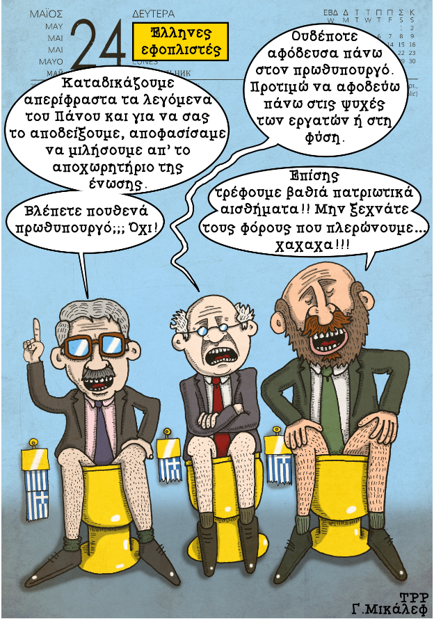 Ημερολόγιο 24ης Μαίου 2021