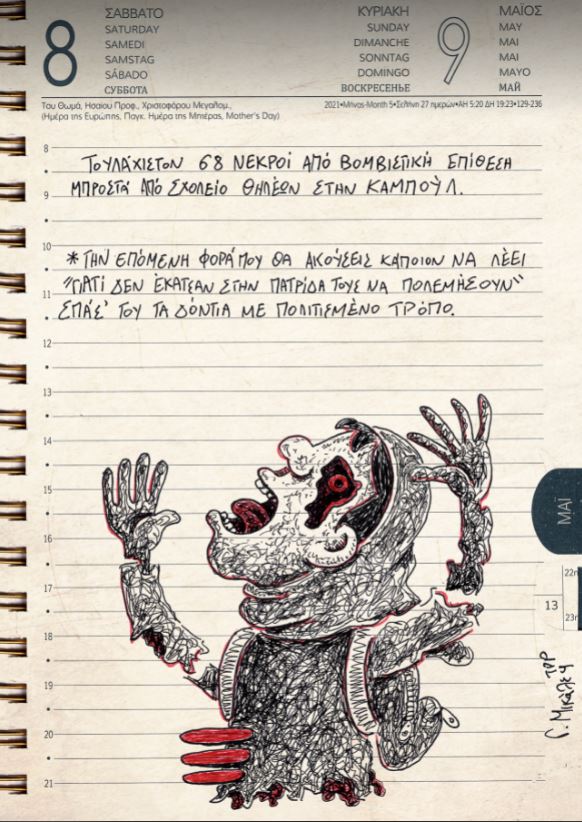 Ημερολόγιο 8ης & 9ης Μαΐου 2021