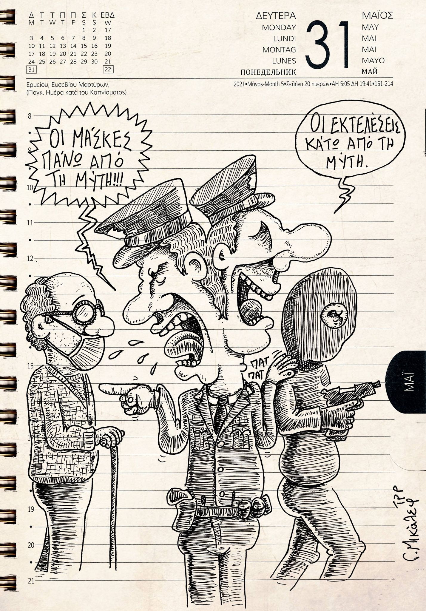 Ημερολόγιο 31ης Μαίου 2021
