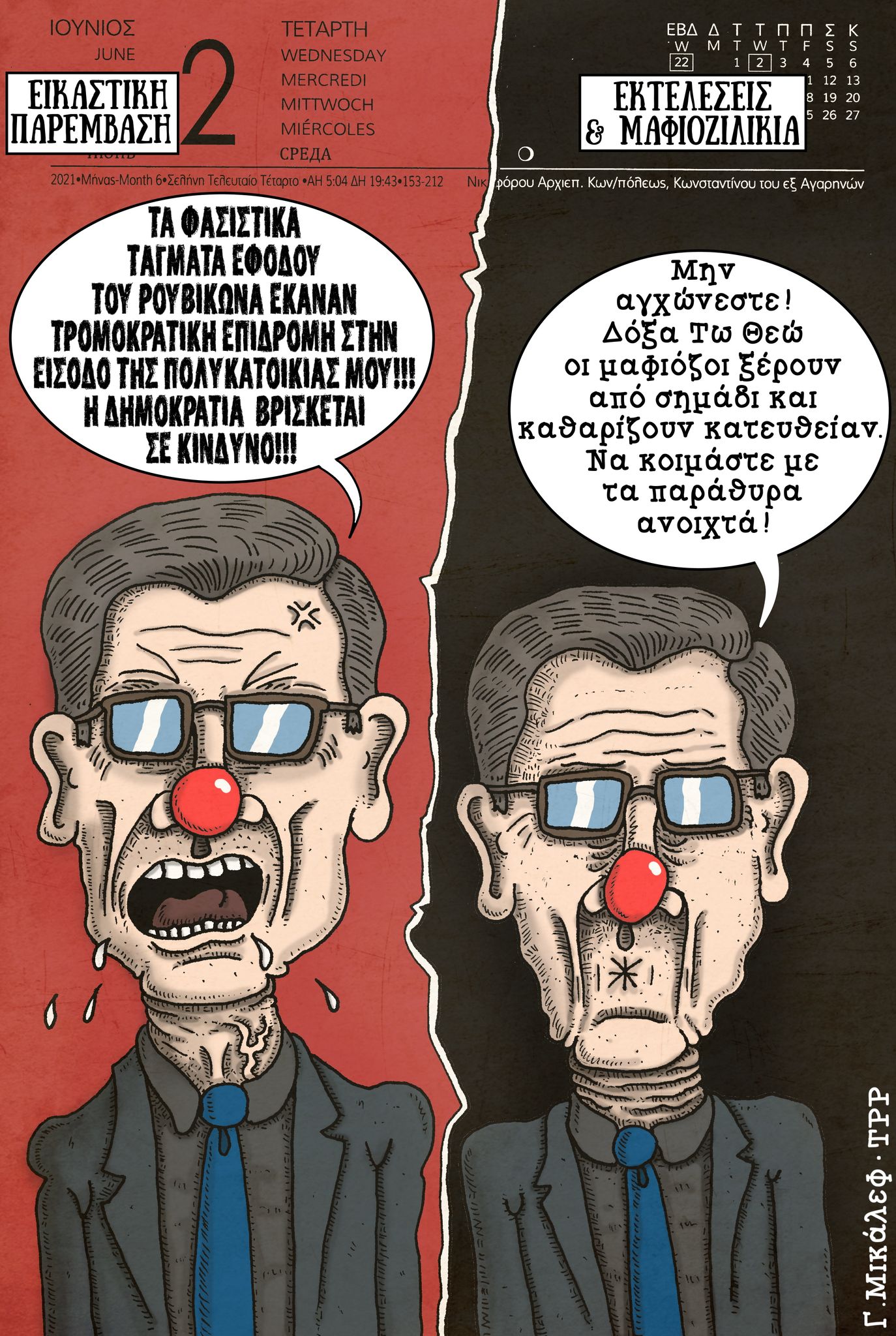 Ημερολόγιο 3ης Ιουνίου 2021