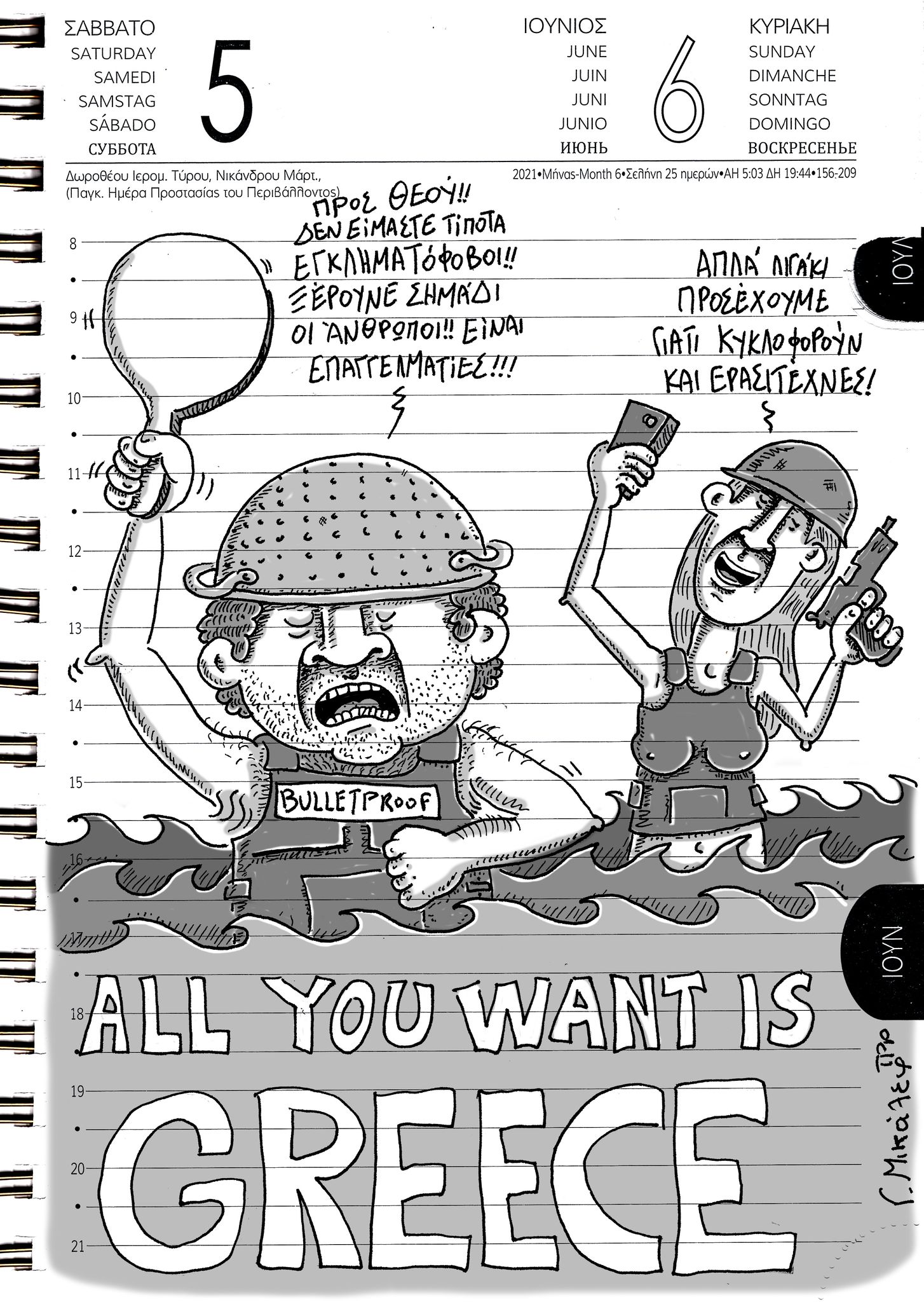 Ημερολόγιο 5ης & 6ης Ιουνίου 2021