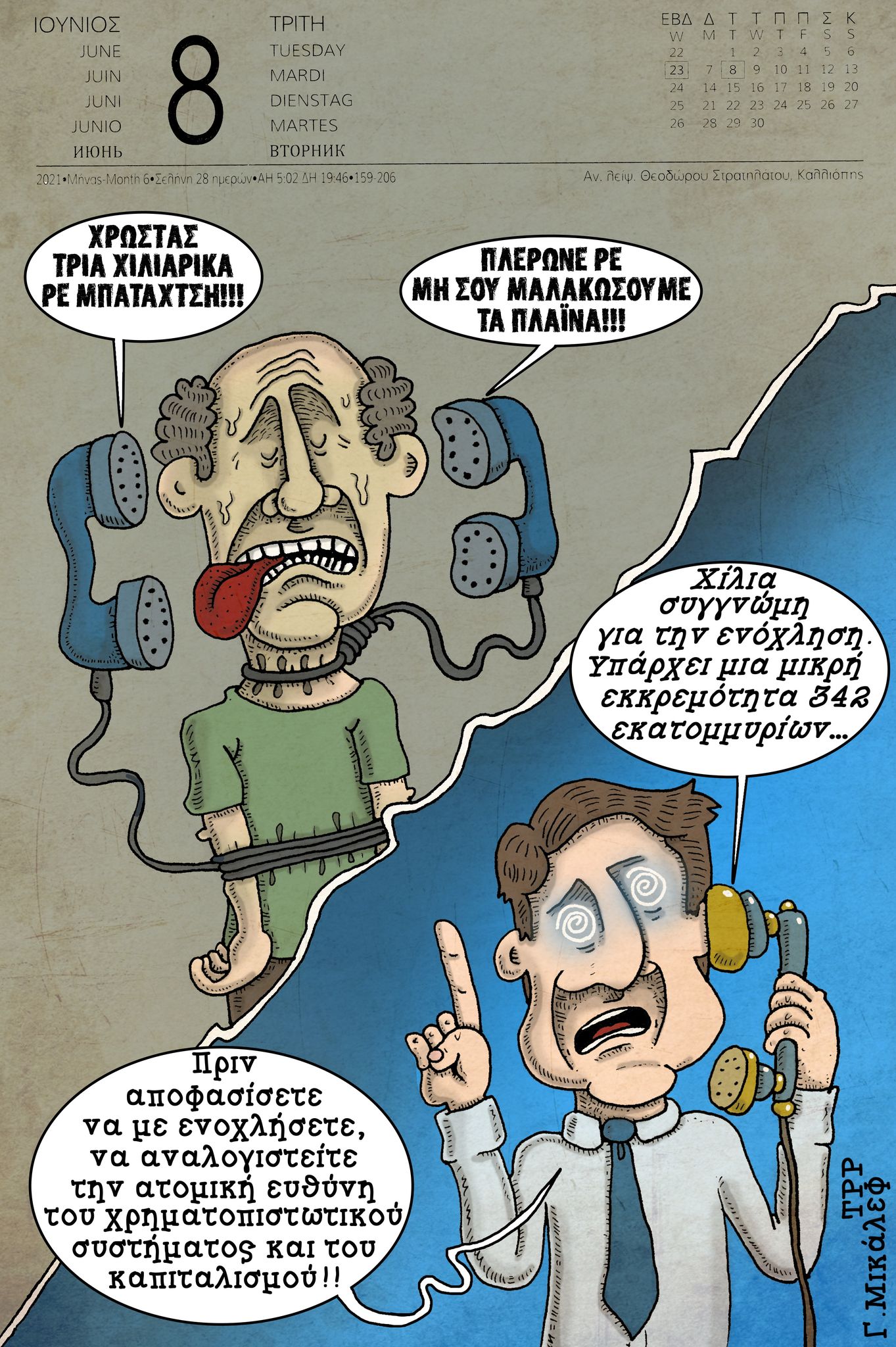 Ημερολόγιο 8ης Ιουνίου 2021