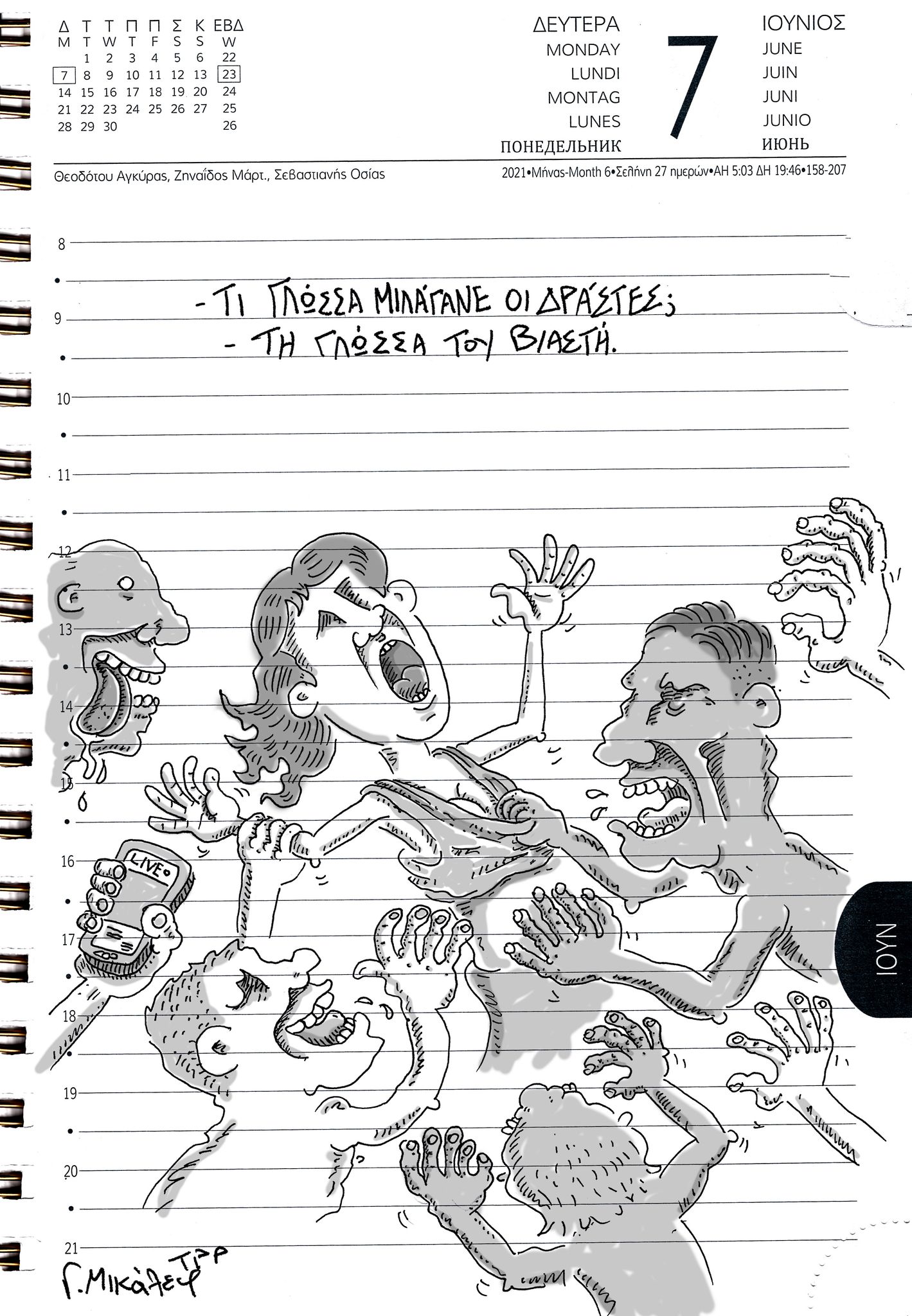 Ημερολόγιο 7ης Ιουνίου 2021
