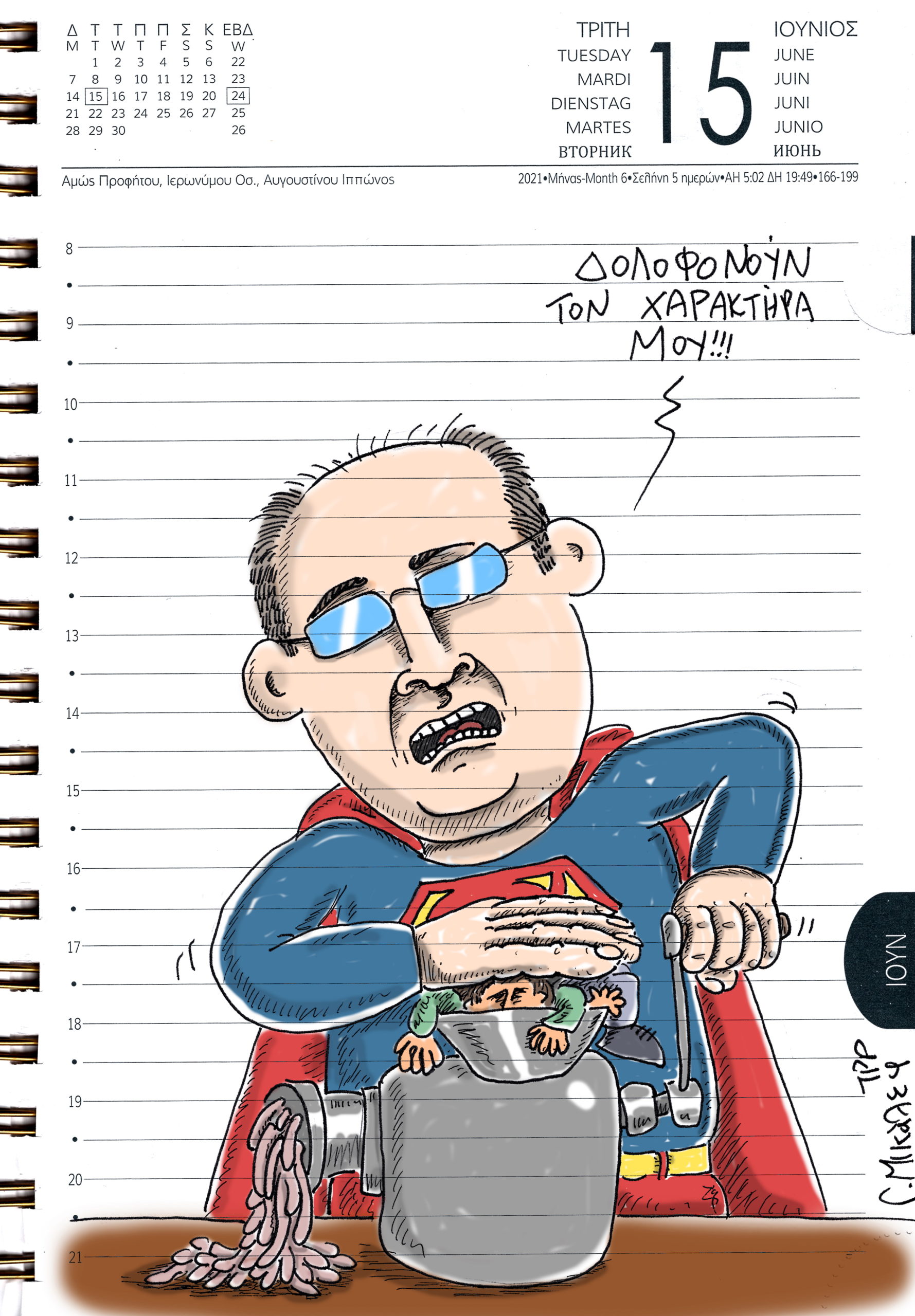 Ημερολόγιο 15ης Ιουνίου 2021