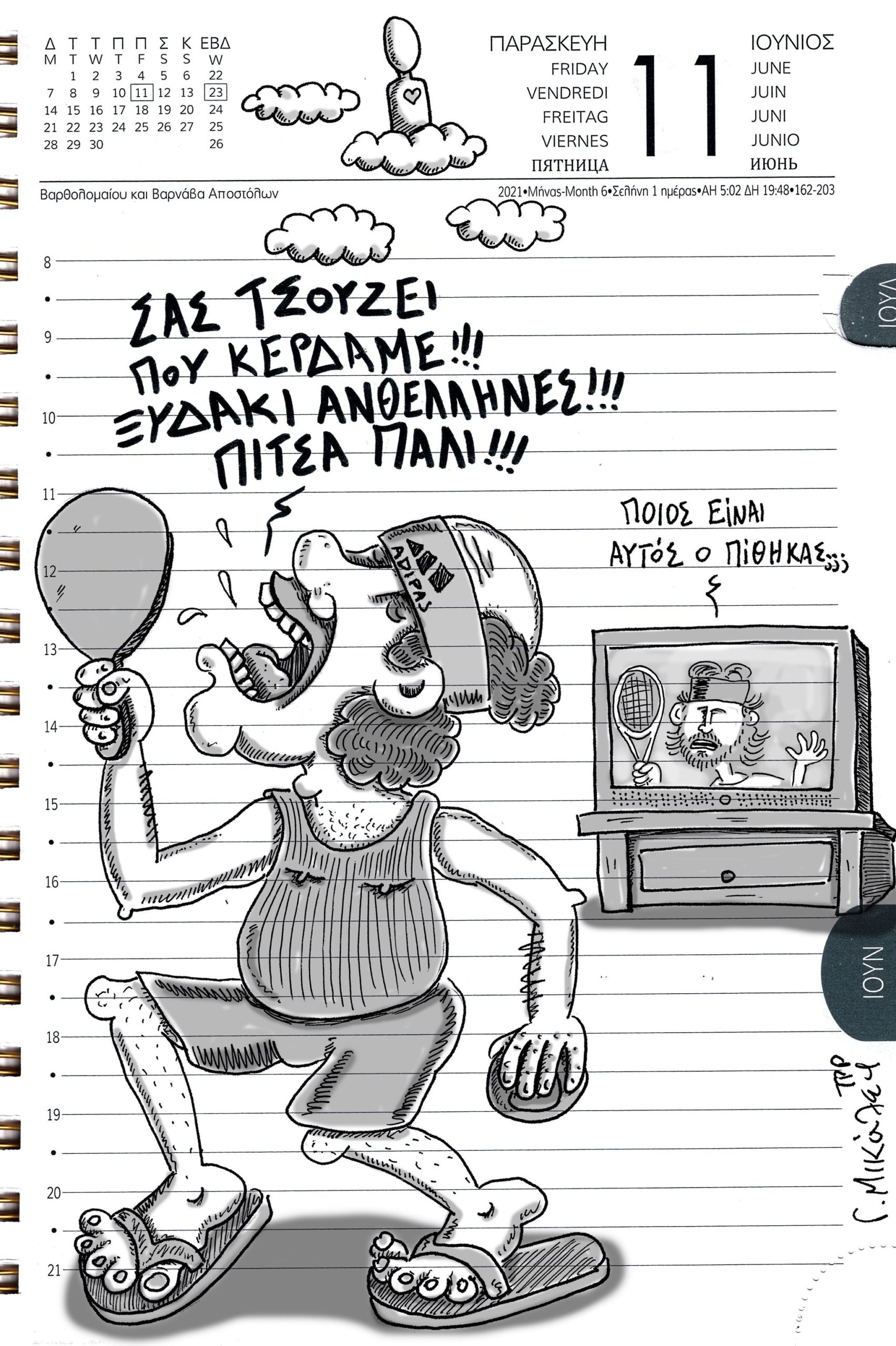 Ημερολόγιο 11ης Ιουνίου 2021