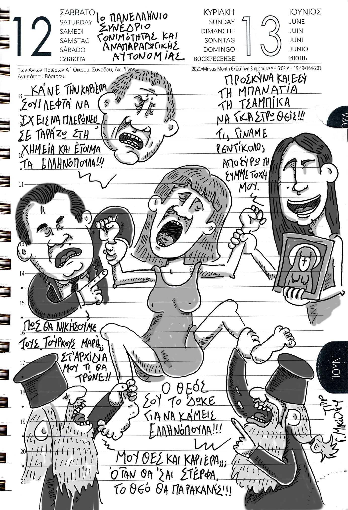 Ημερολόγιο 12ης και 13ης Ιουνίου 2021