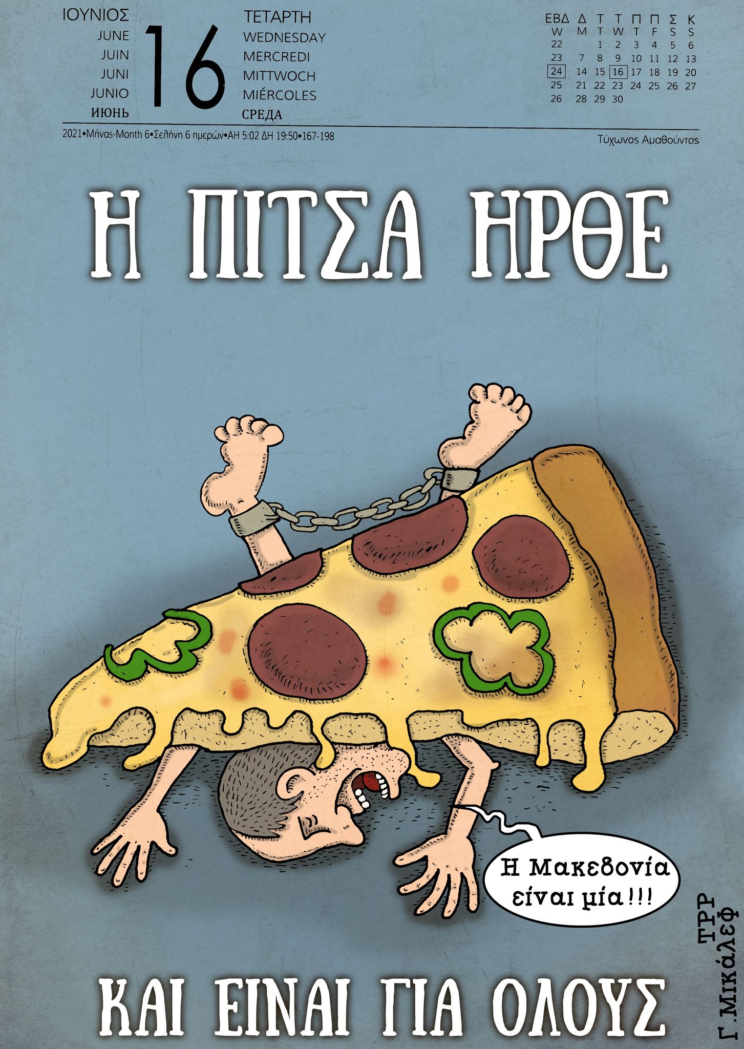 Ημερολόγιο 16ης Ιουνίου 2021