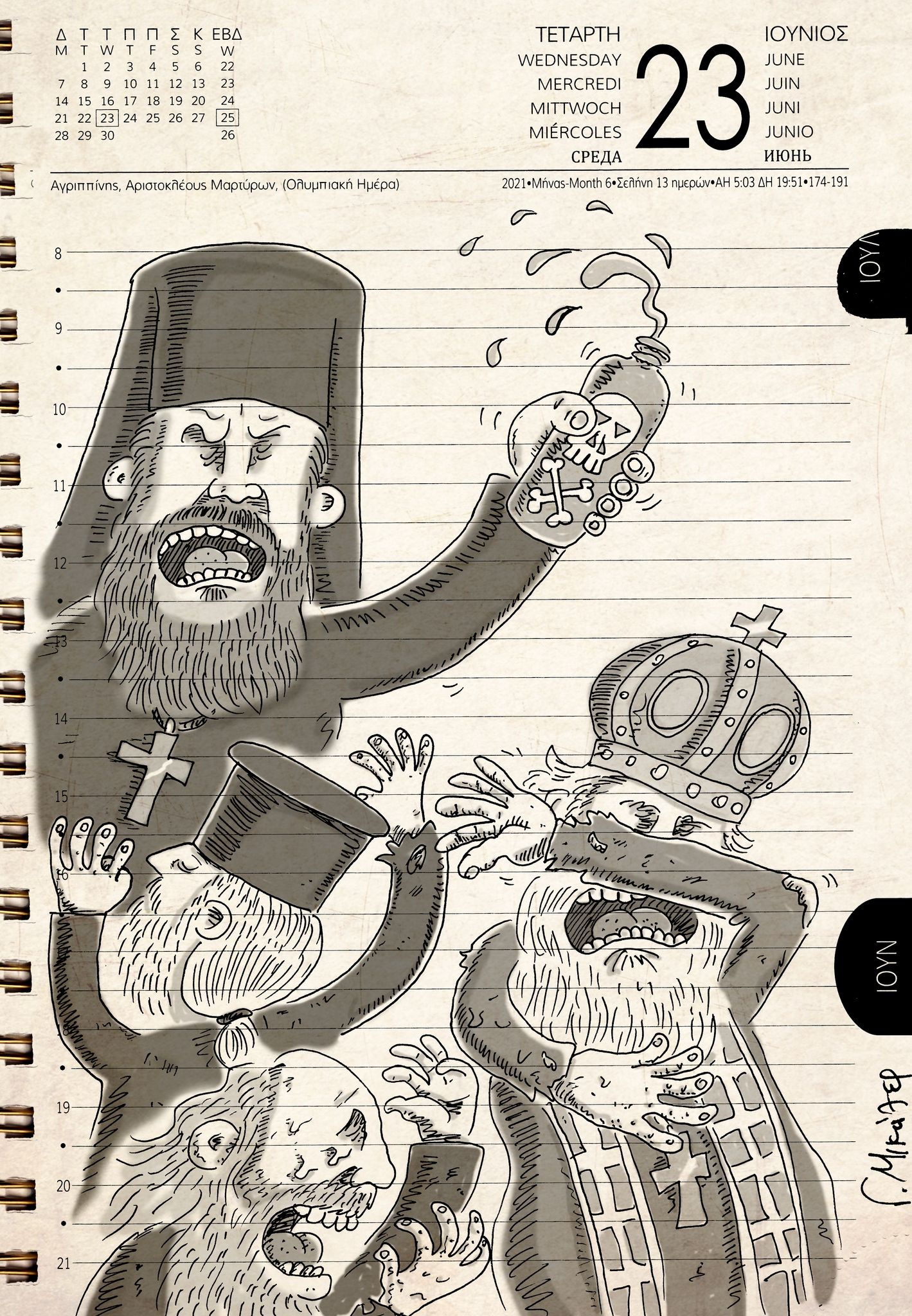 Ημερολόγιο 23ης Ιουνίου 2021