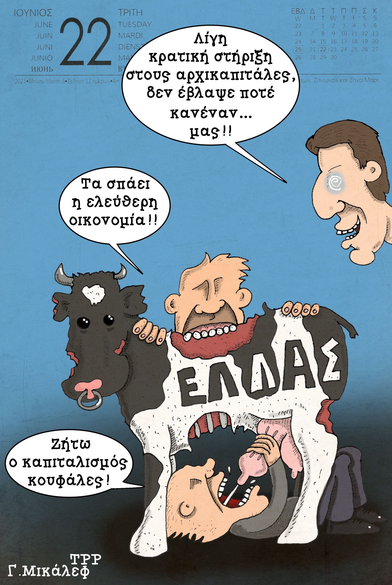 Ημερολόγιο 22ης Ιουνίου 2021