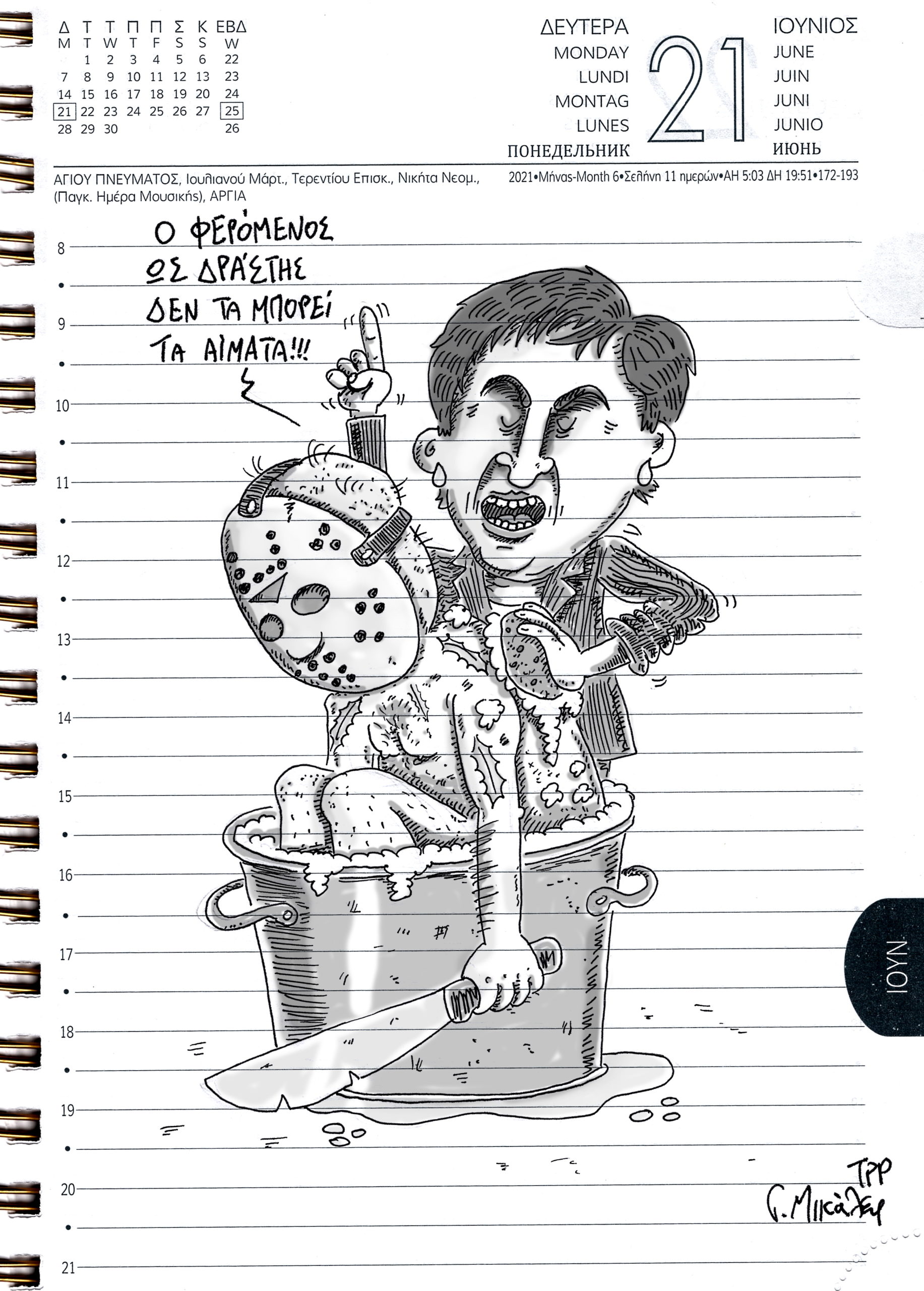Ημερολόγιο 21ης Ιουνίου 2021