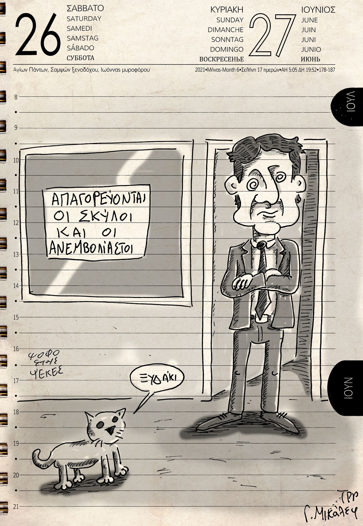 Ημερολόγιο 26ης και 27ης Ιουνίου 2021