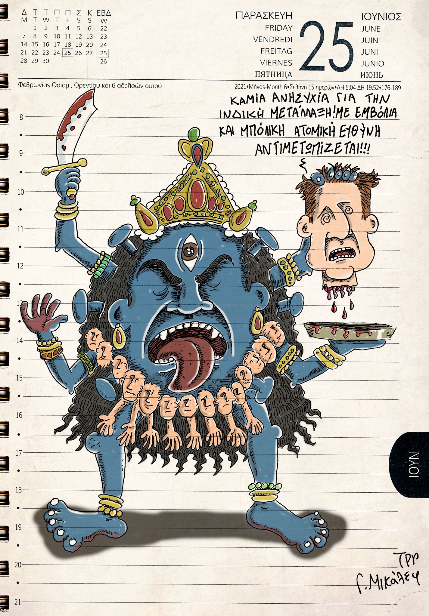 Ημερολόγιο 25ης Ιουνίου 2021