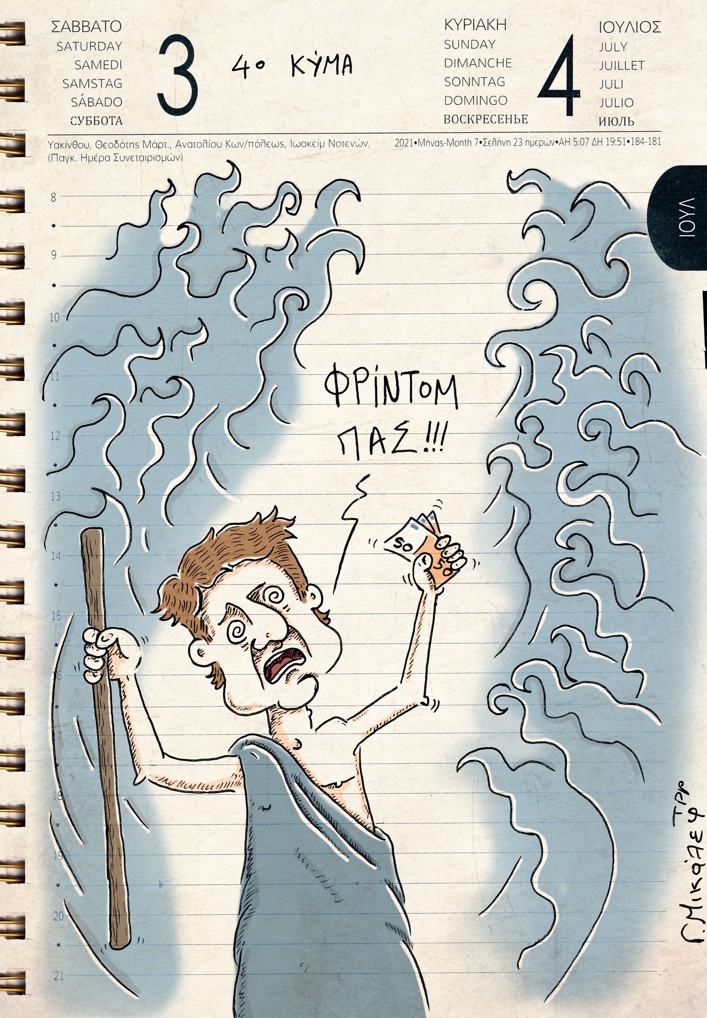 Ημερολόγιο 3ης & 4ης Ιουλίου 2021