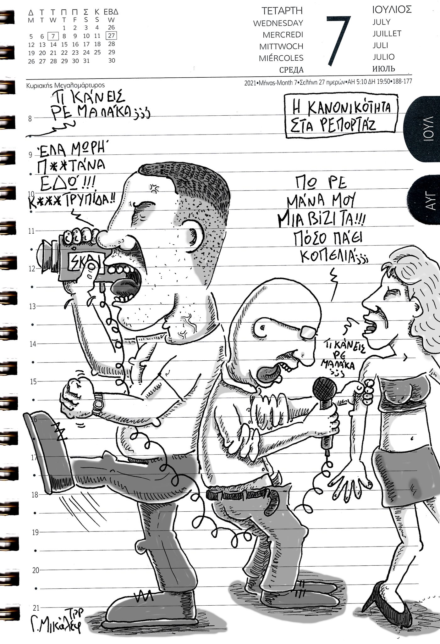 Ημερολόγιο 7ης Ιουλίου 2021