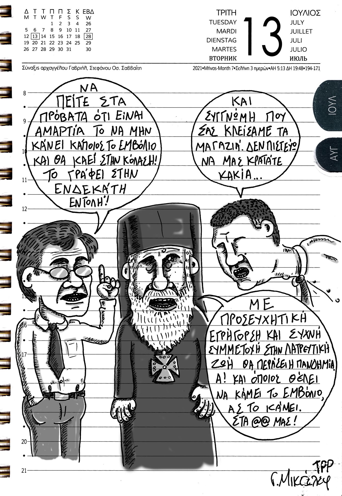 Ημερολόγιο 13ης Ιουλίου 2021