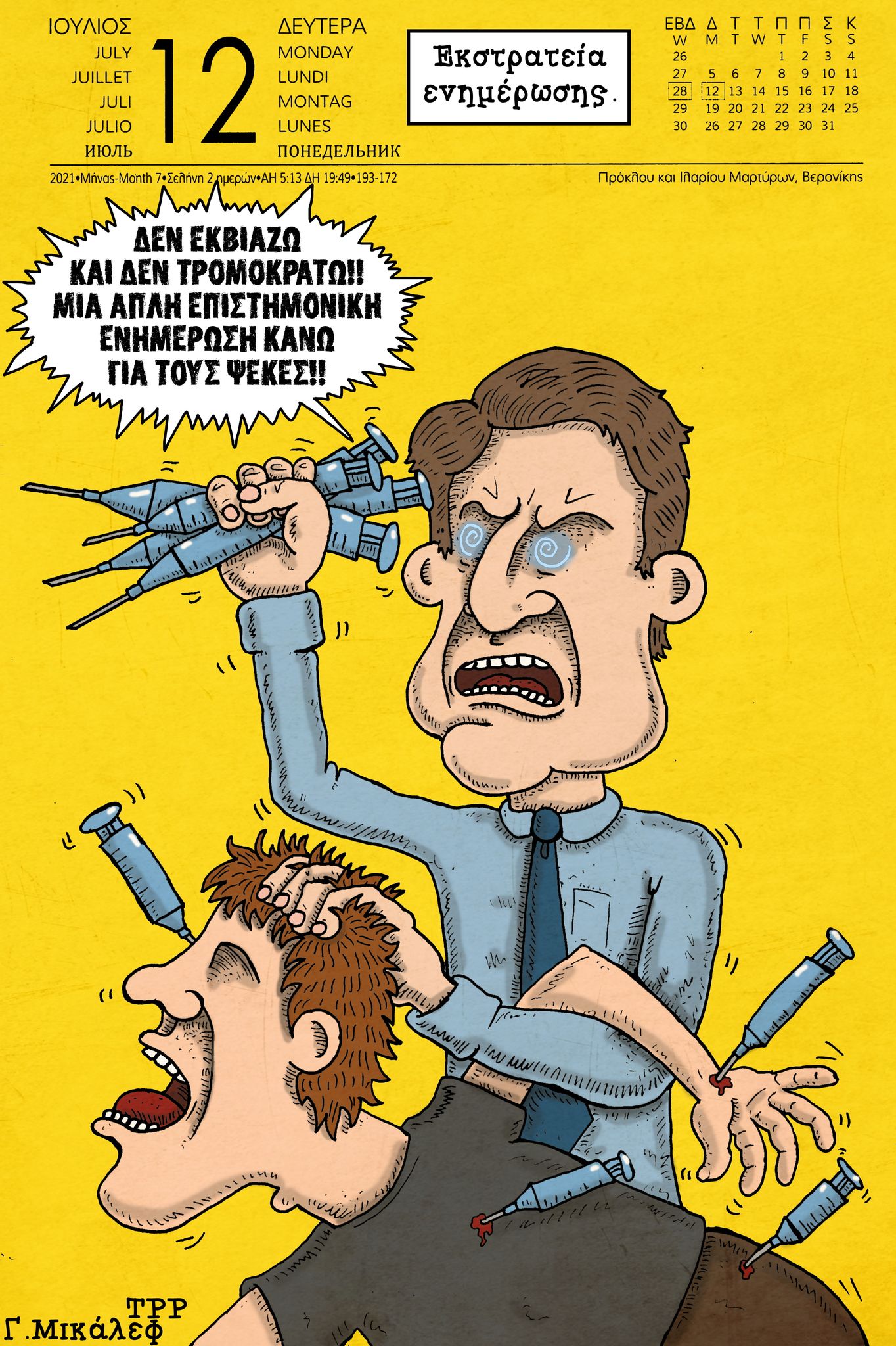 Ημερολόγιο 12ης Ιουλίου 2021