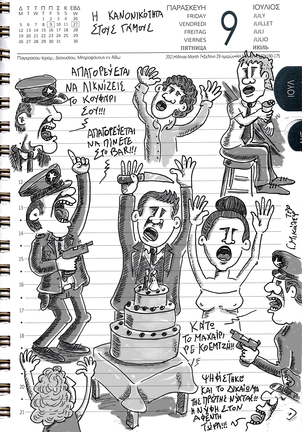 Ημερολόγιο 9ης Ιουλίου 2021