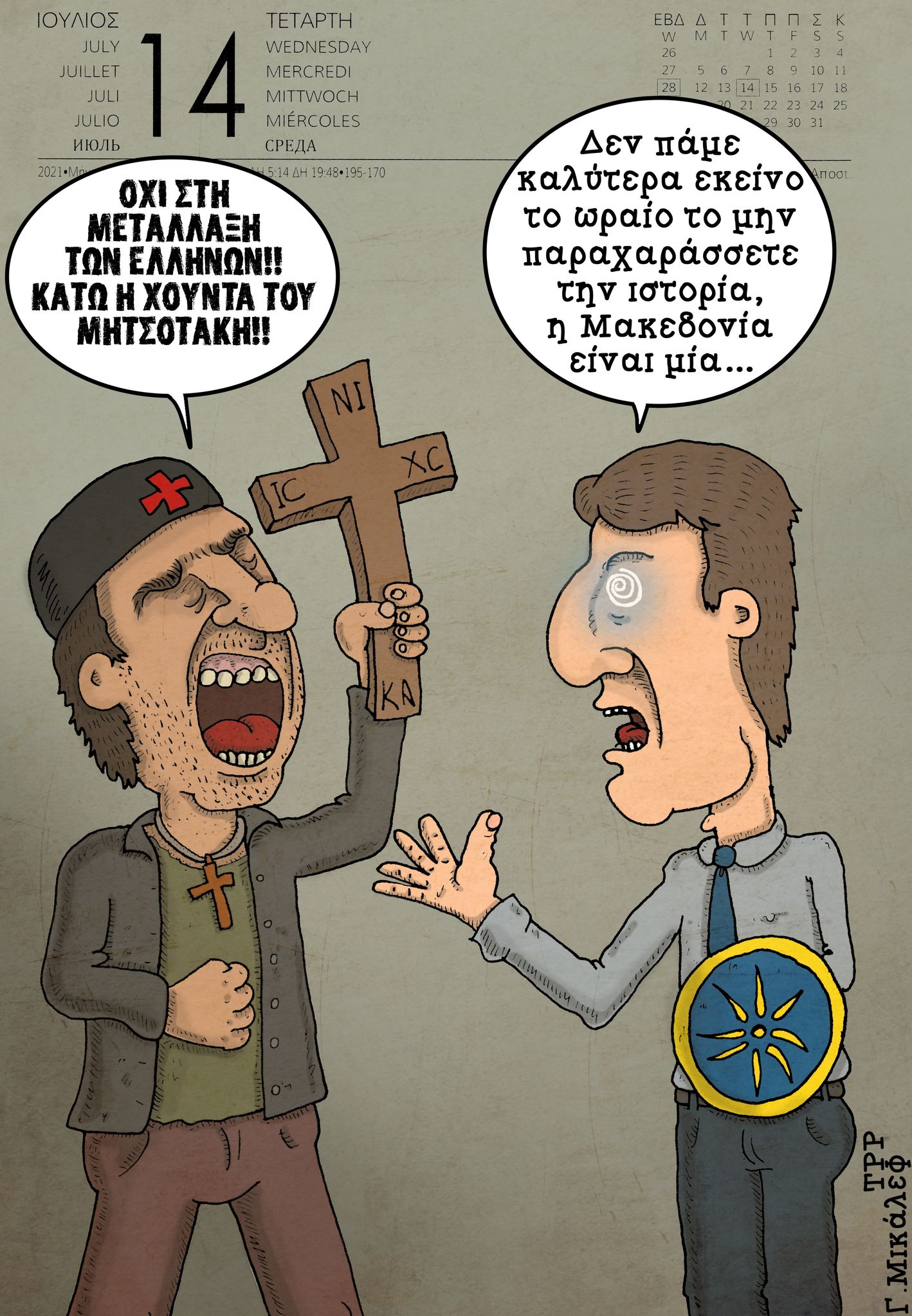 Ημερολόγιο 14ης Ιουλίου 2021