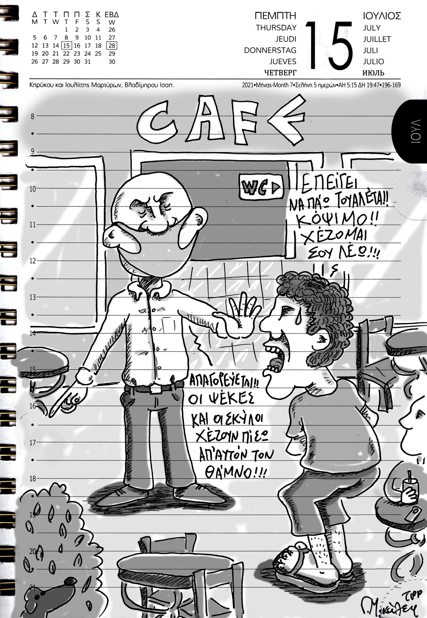 Ημερολόγιο 15ης Ιουλίου 2021