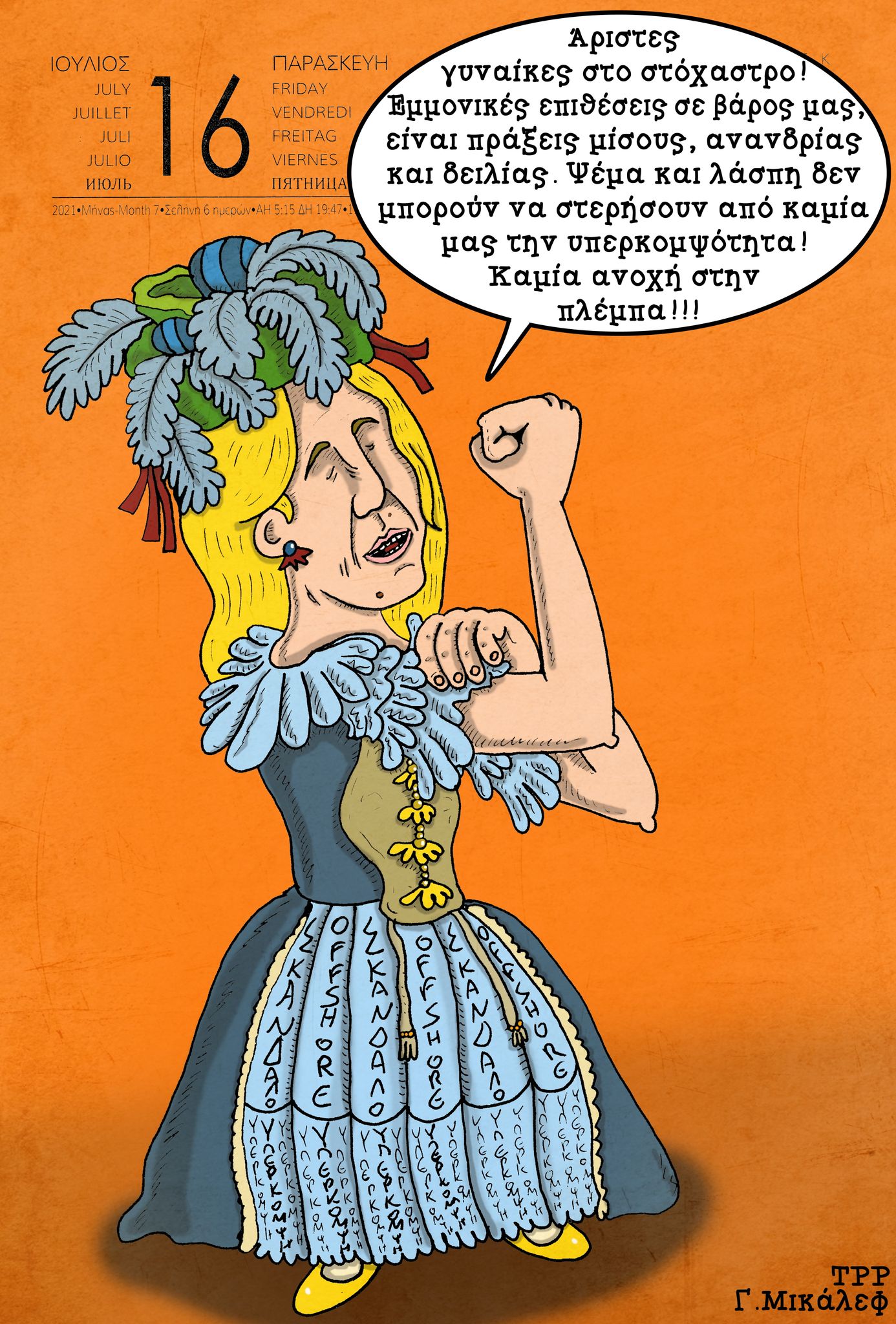 Ημερολόγιο 16ης Ιουλίου 2021