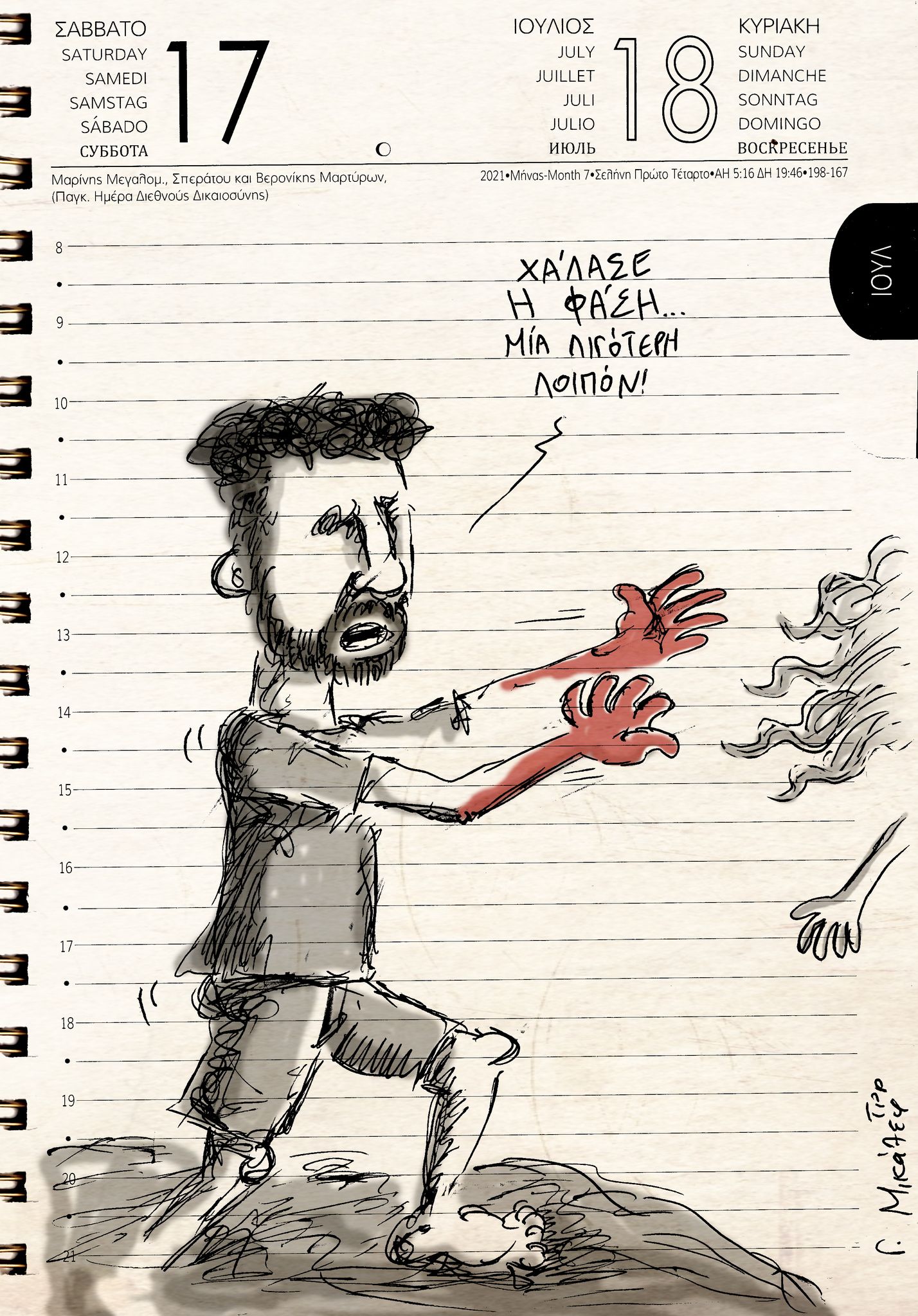 Ημερολόγιο 17ης & 18ης Ιουλίου 2021