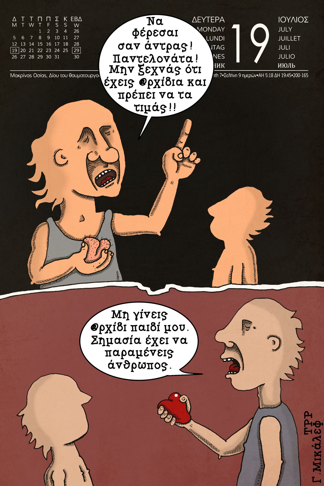 Ημερολόγιο 19ης Ιουλίου 2021