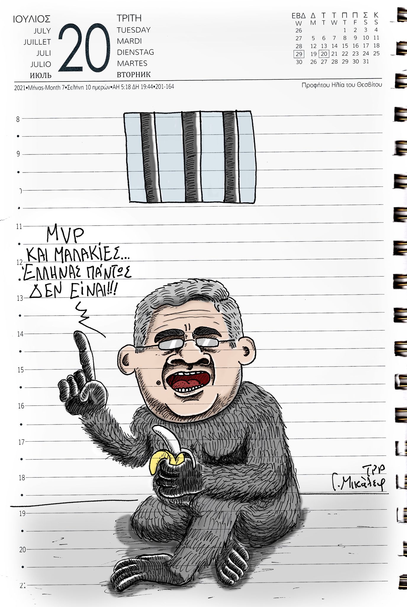 Ημερολόγιο 20ης Ιουλίου 2021