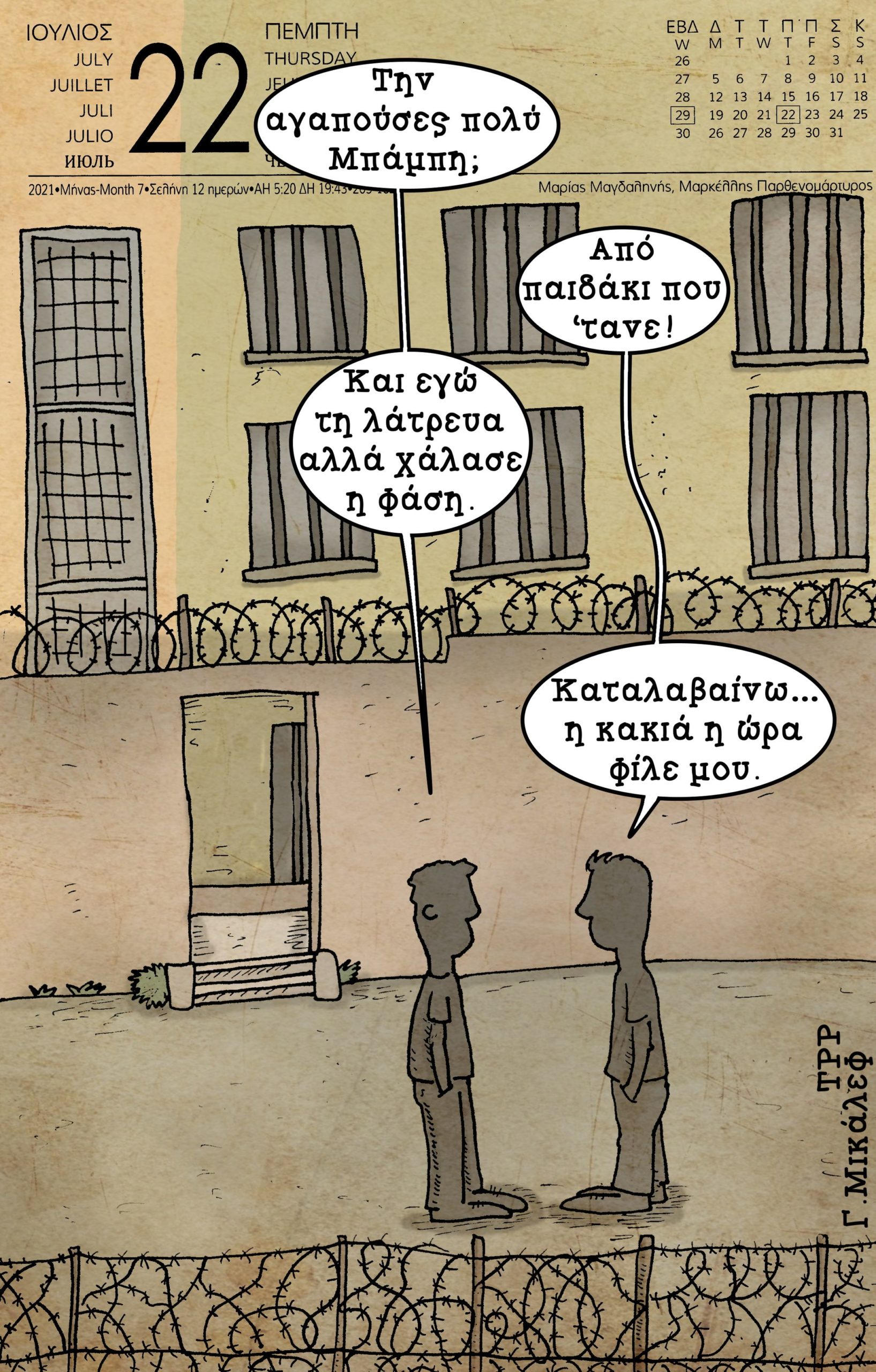 Ημερολόγιο 22ης Ιουλίου 2021