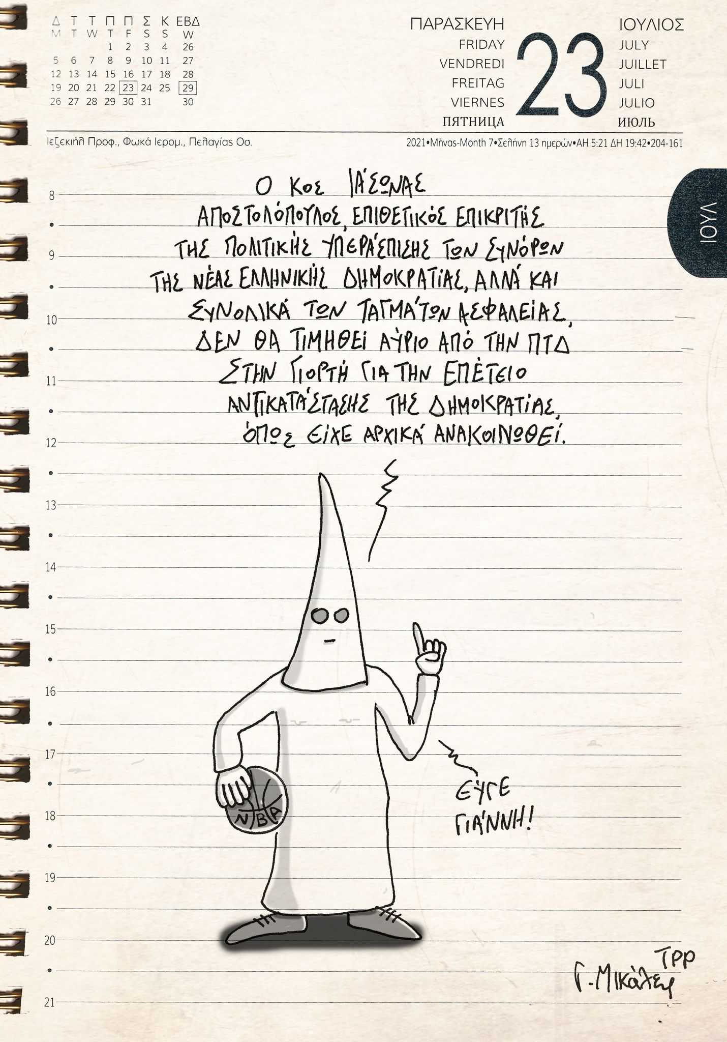 Ημερολόγιο 23ης Ιουλίου 2021