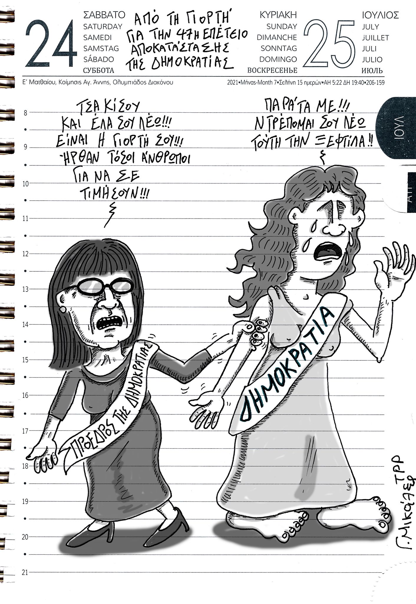 Ημερολόγιο 24ης & 25ης Ιουλίου 2021