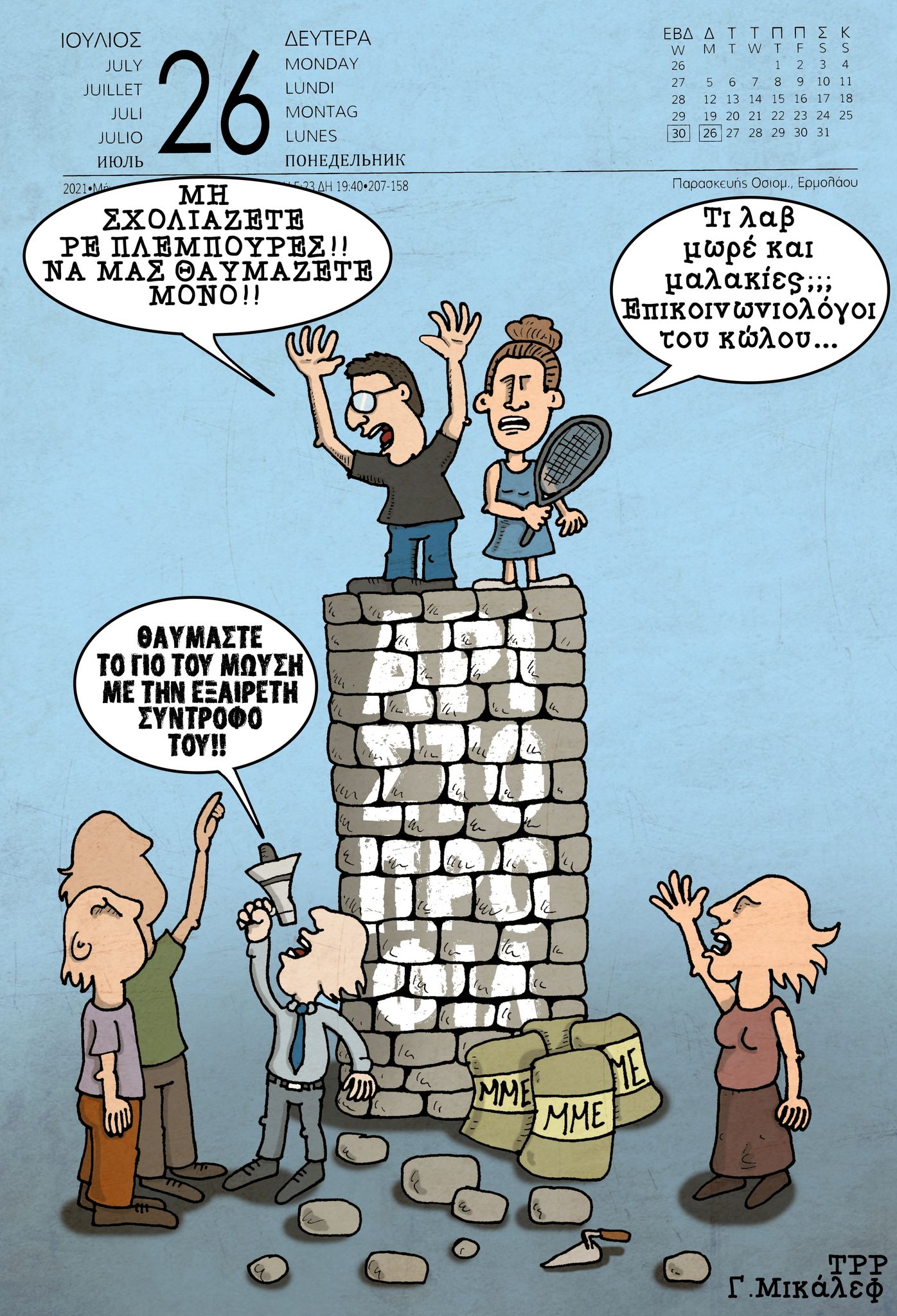 Ημερολόγιο 26ης Ιουλίου 2021