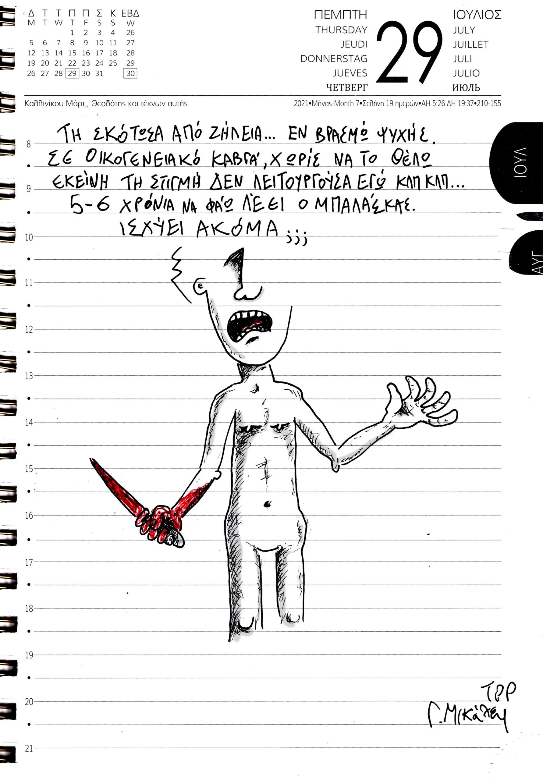 Ημερολόγιο 29ης Ιουλίου 2021