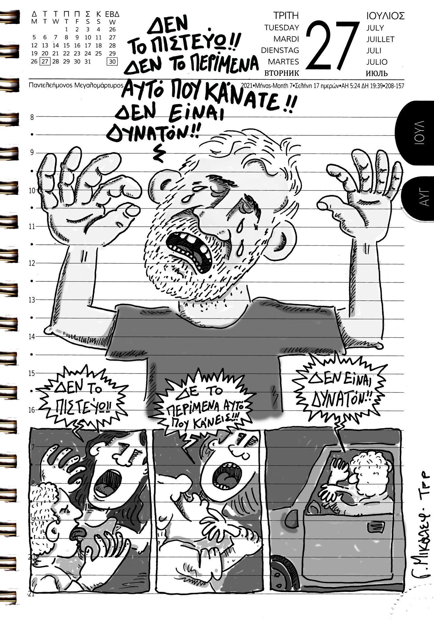 Ημερολόγιο 27ης Ιουλίου 2021