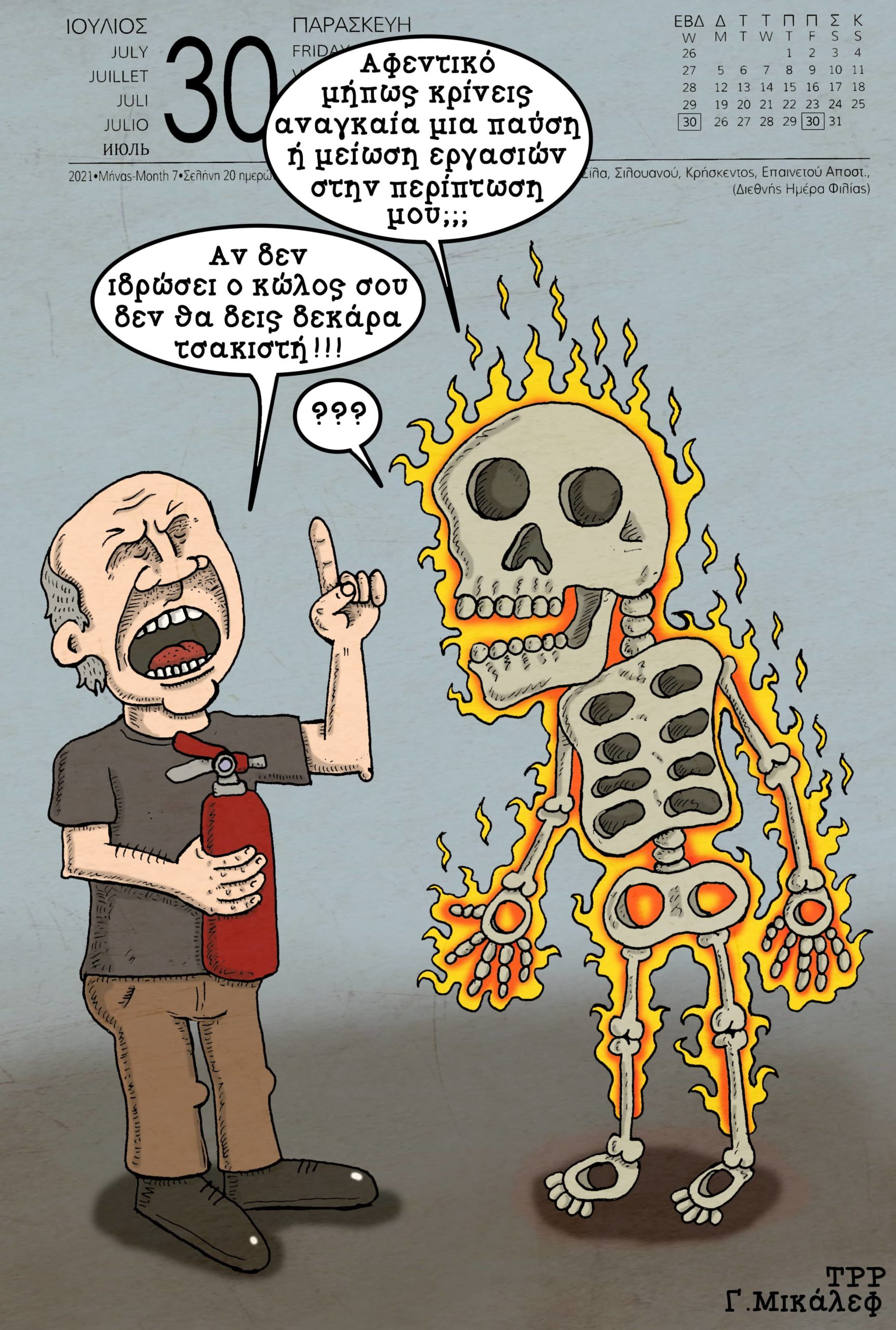 Ημερολόγιο 30ης Ιουλίου 2021