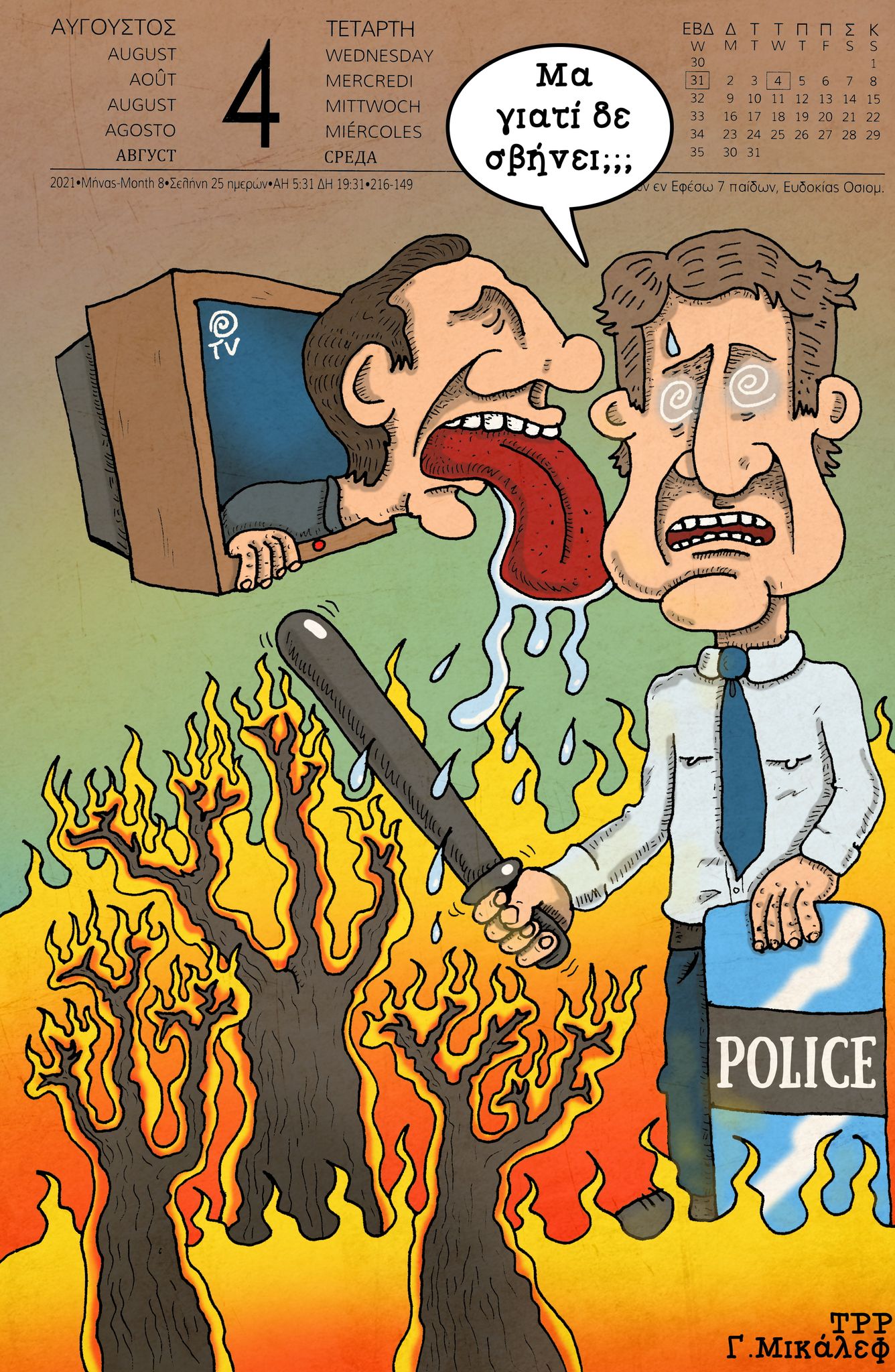 Ημερολόγιο 4ης Αυγούστου 2021