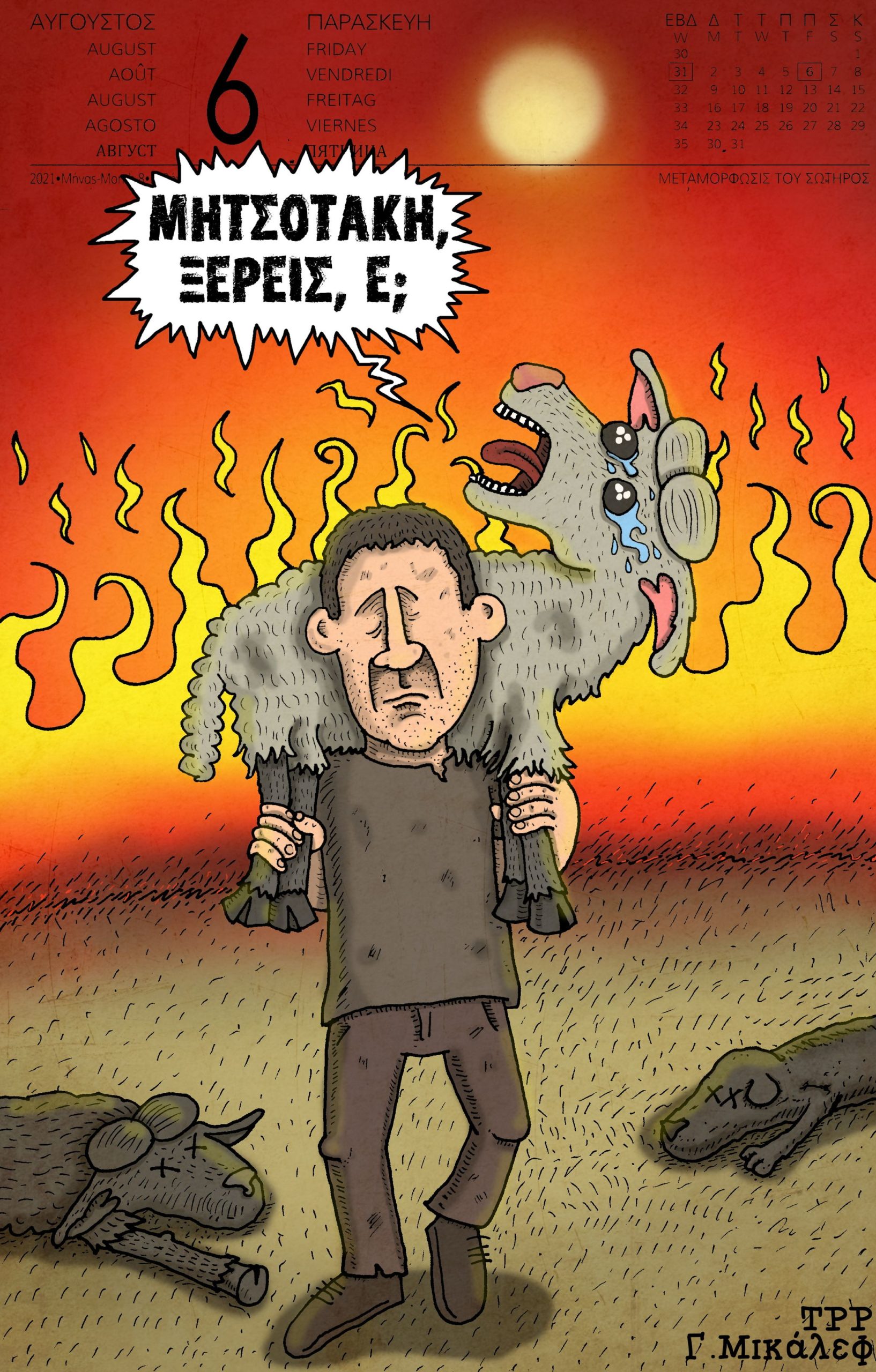 Ημερολόγιο 6ης Αυγούστου 2021