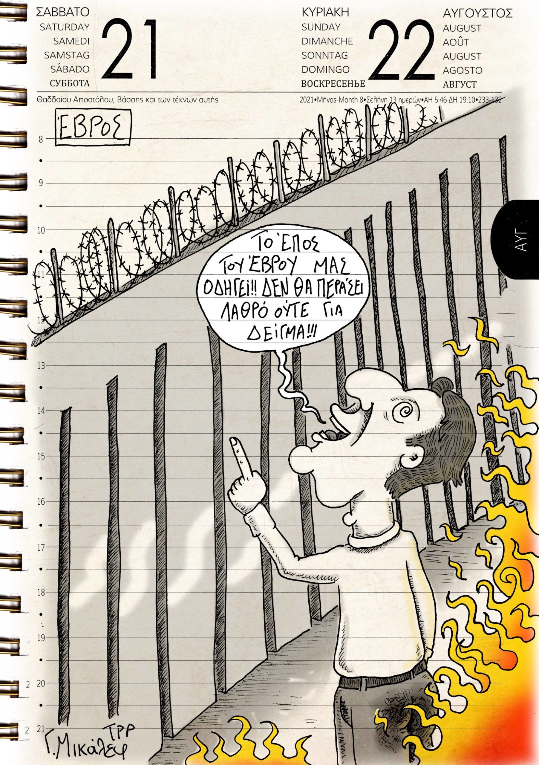 Ημερολόγιο 21ης και 22ας Αυγούστου 2021