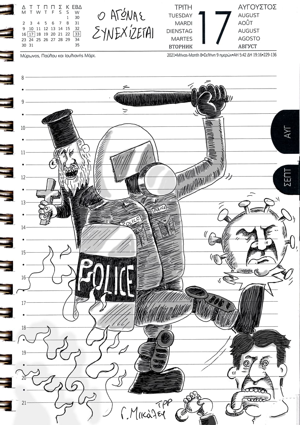 Ημερολόγιο 17ης Αυγούστου 2021