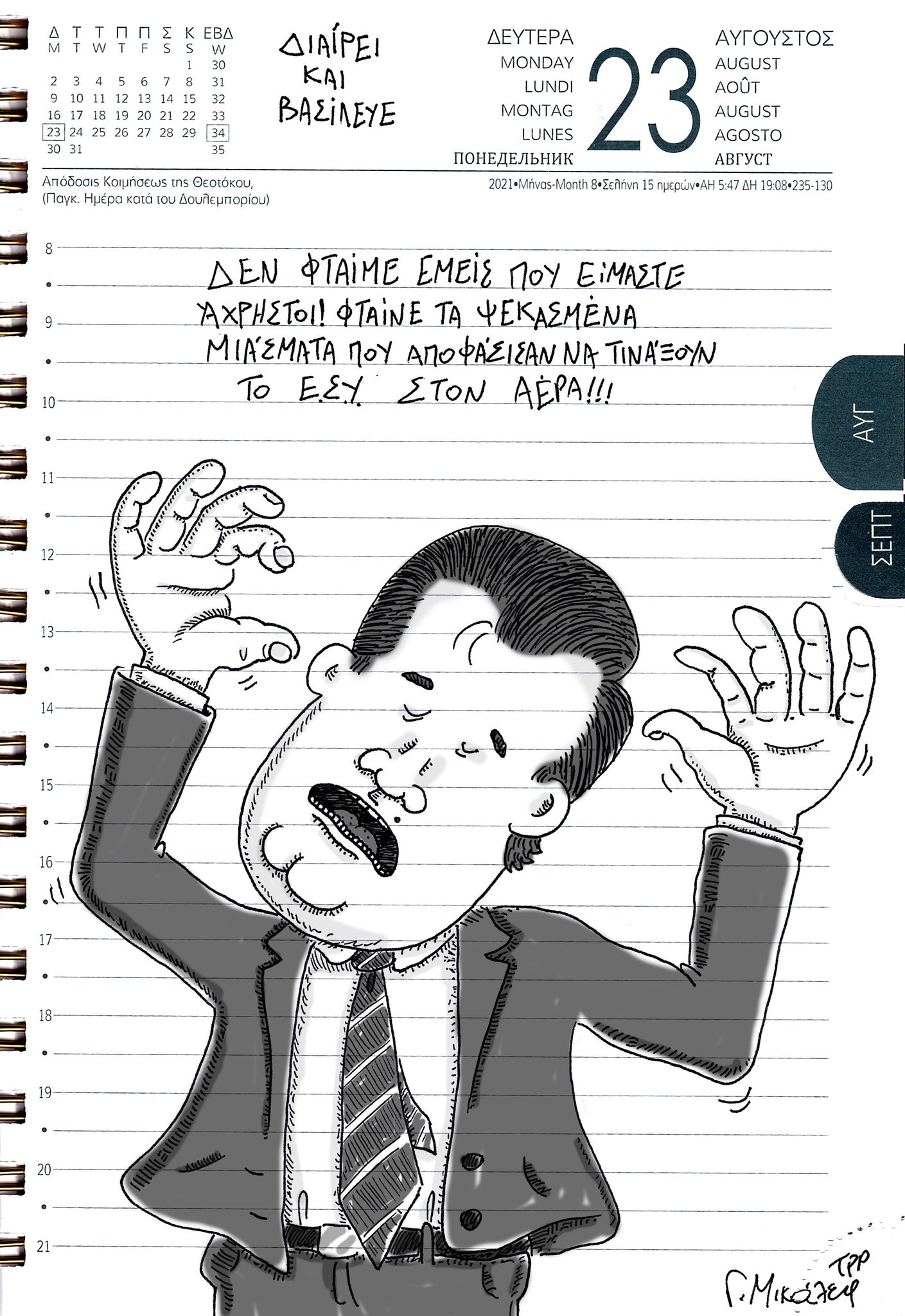 Ημερολόγιο 23ης Αυγούστου 2021