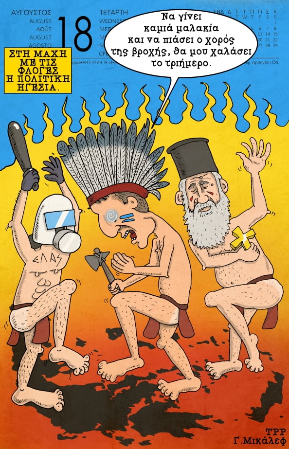 Ημερολόγιο 18ης Αυγούστου 2021