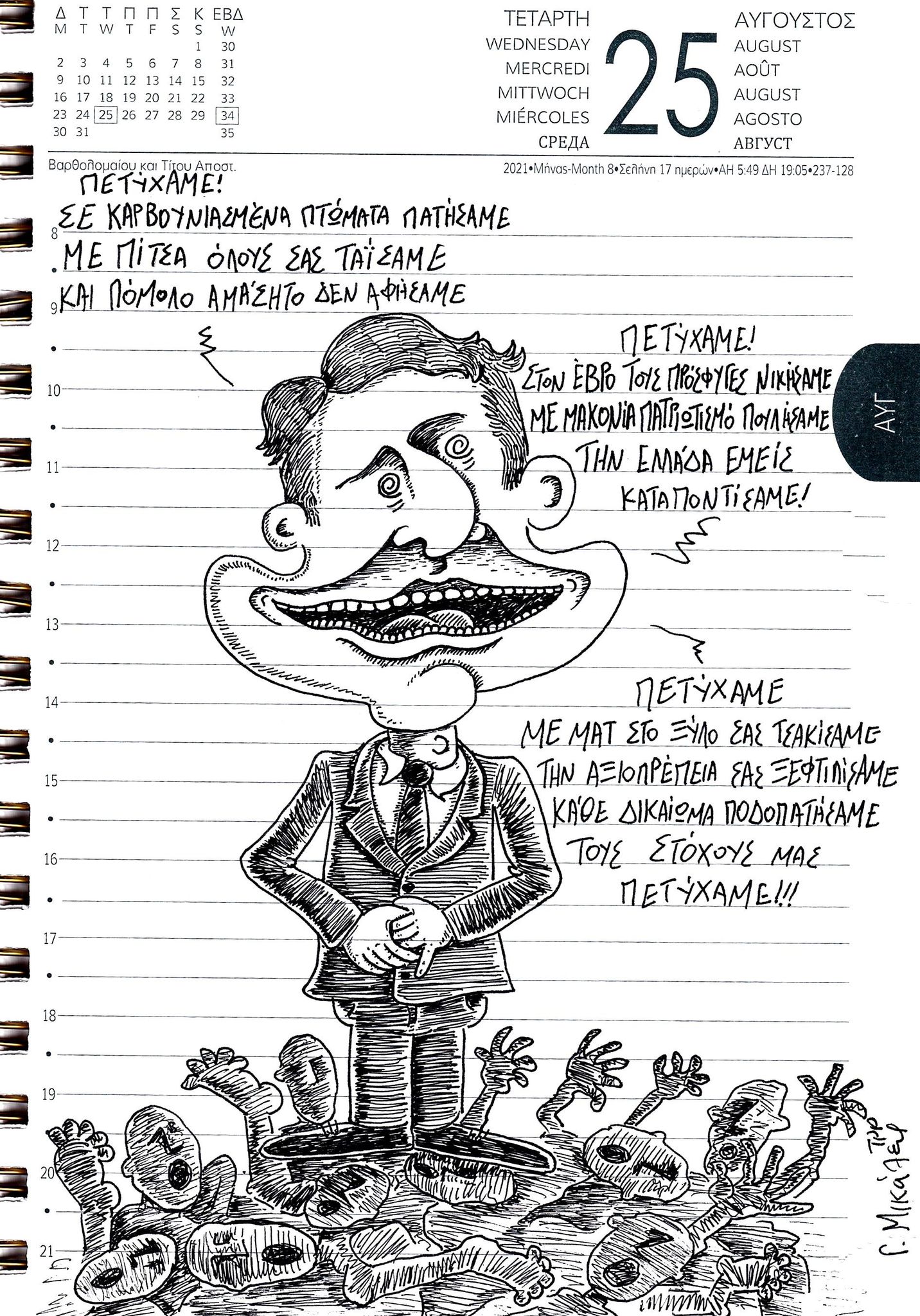 Ημερολόγιο 25ης Αυγούστου 2021