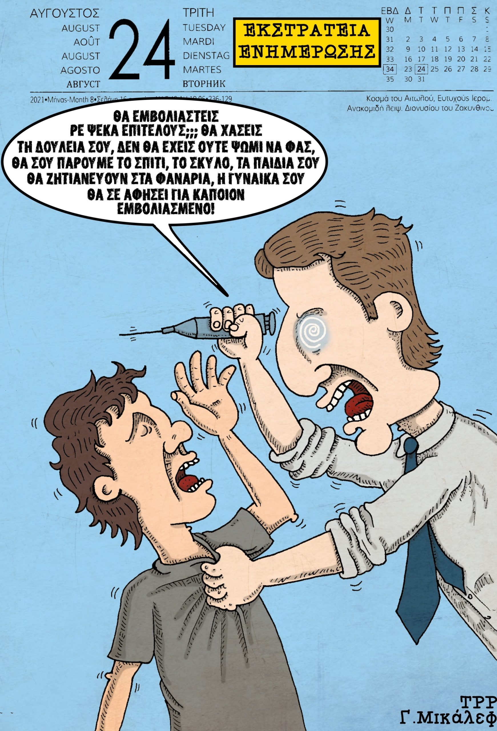 Ημερολόγιο 24ης Αυγούστου 2021