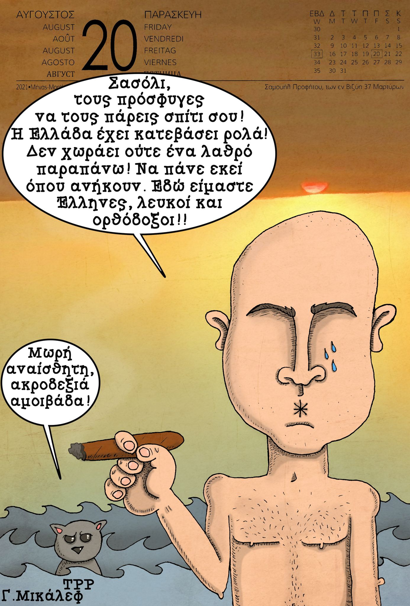 Ημερολόγιο 20ης Αυγούστου 2021