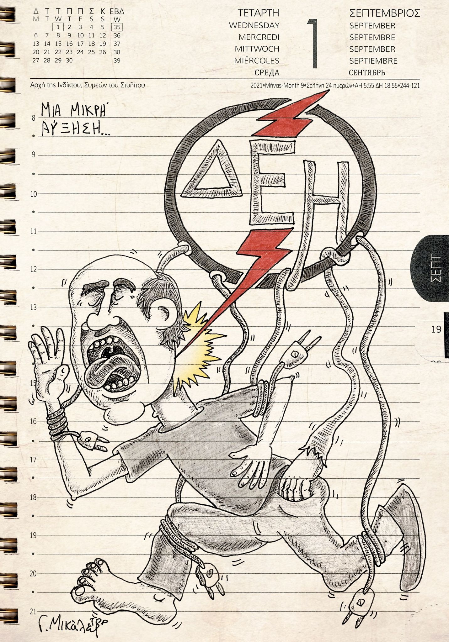 Ημερολόγιο 1ης Σεπτεμβρίου 2021