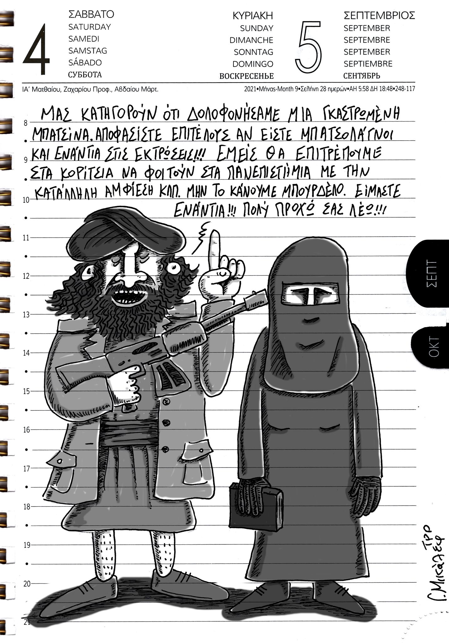 Ημερολόγιο 4ης και 5ης Σεπτεμβρίου 2021