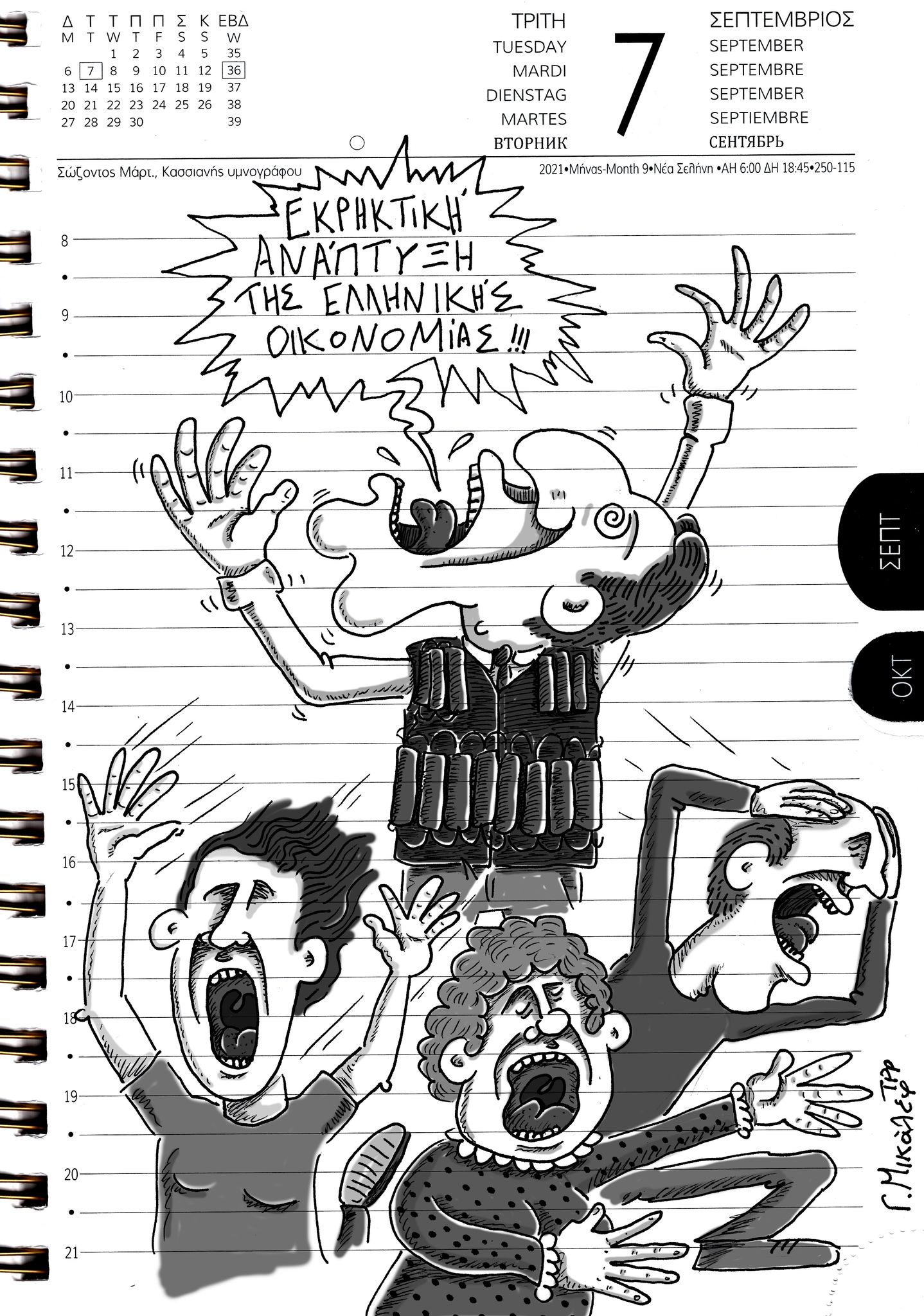 Ημερολόγιο 7ης Σεπτεμβρίου 2021