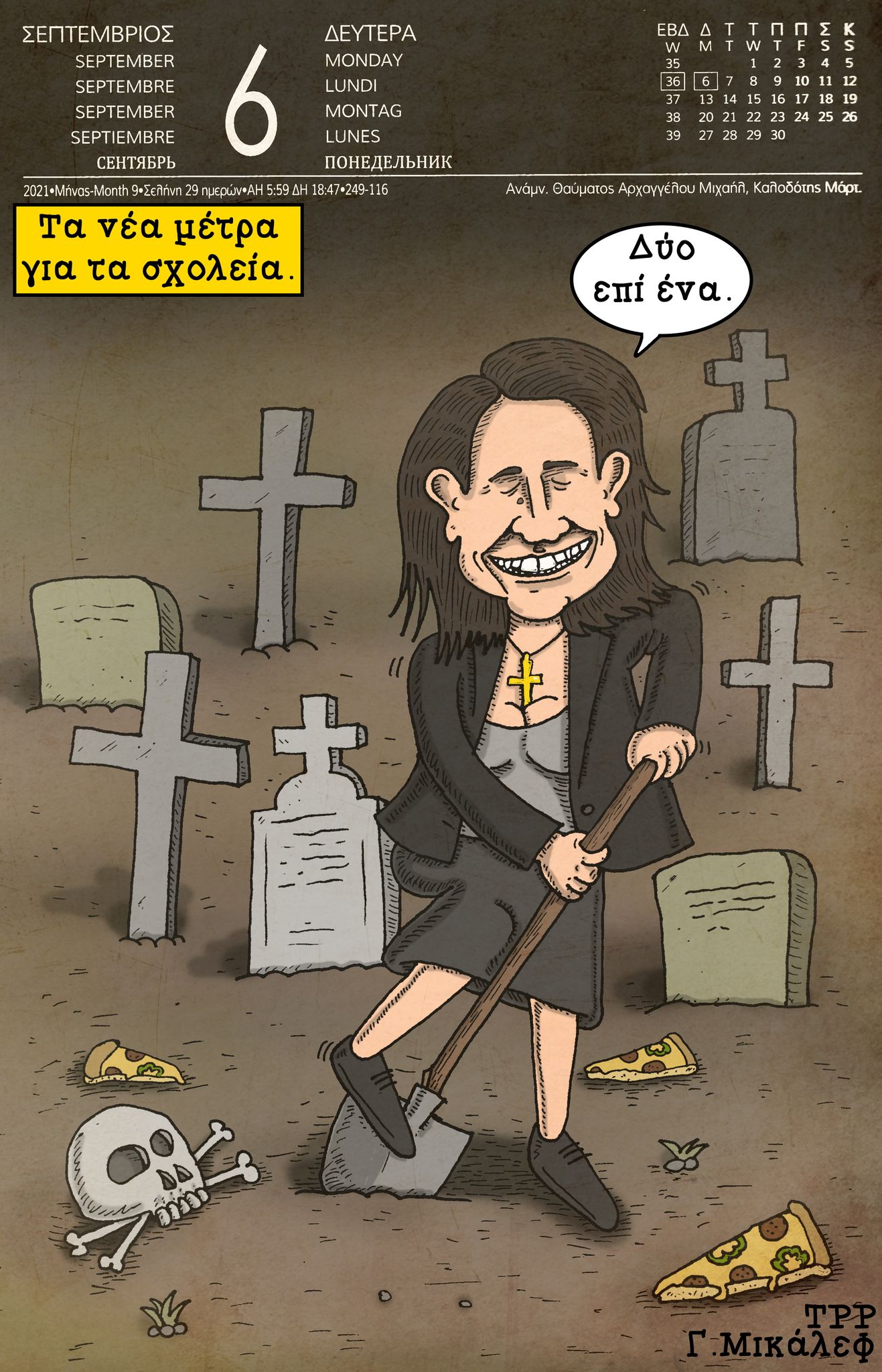 Ημερολόγιο 6ης Σεπτεμβρίου 2021