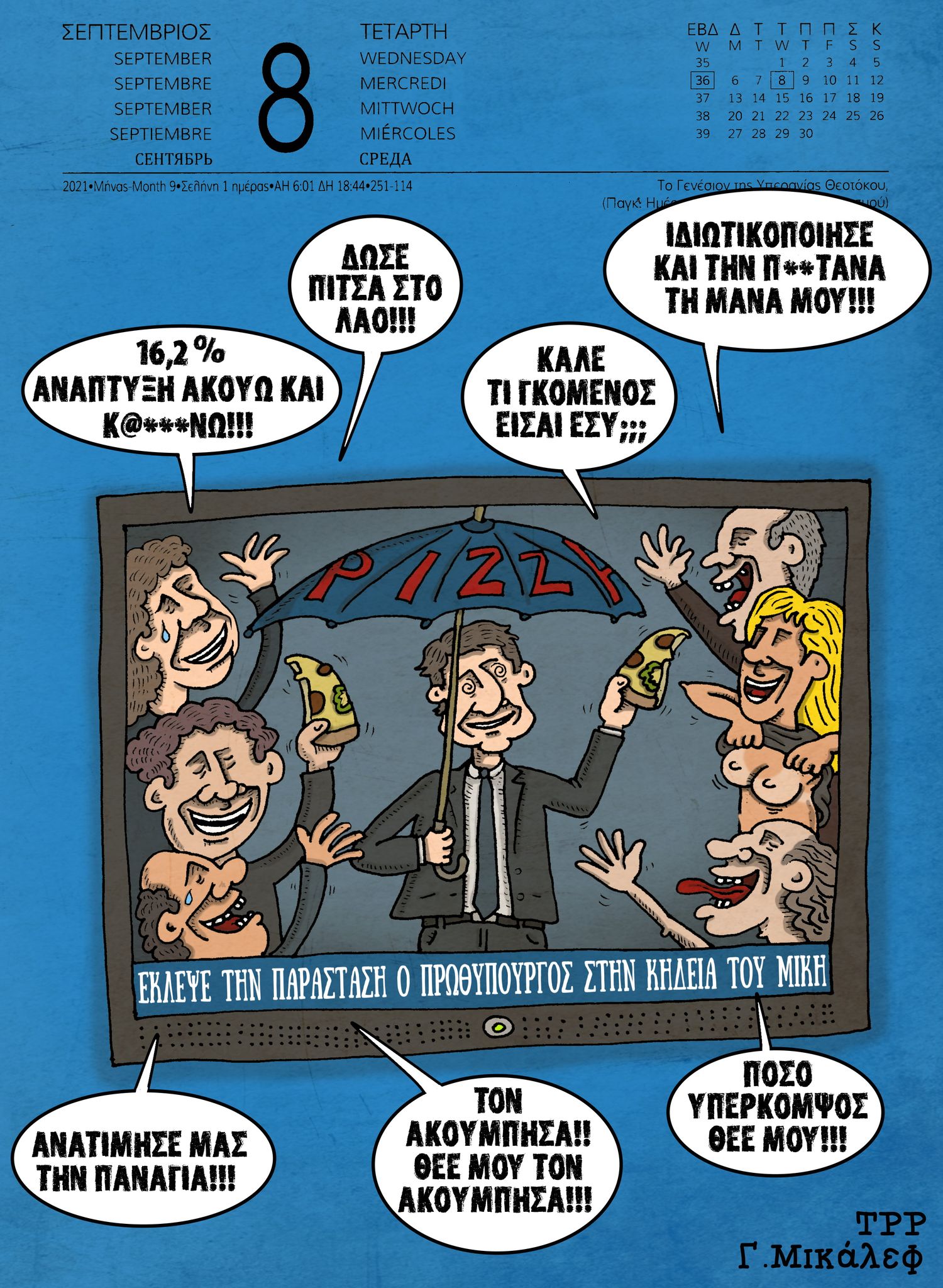 Ημερολόγιο 8ης Σεπτεμβρίου 2021